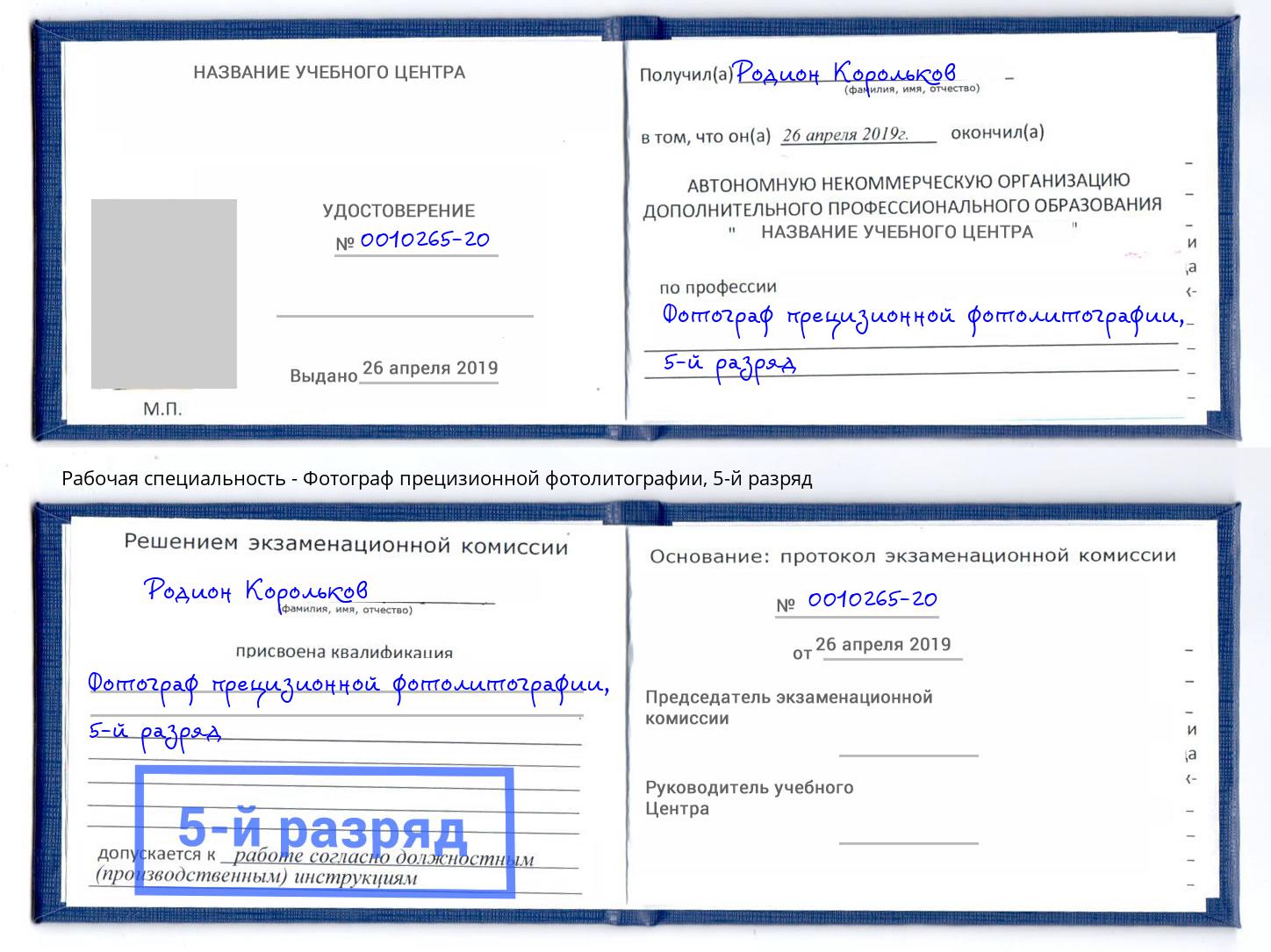 корочка 5-й разряд Фотограф прецизионной фотолитографии Волжский