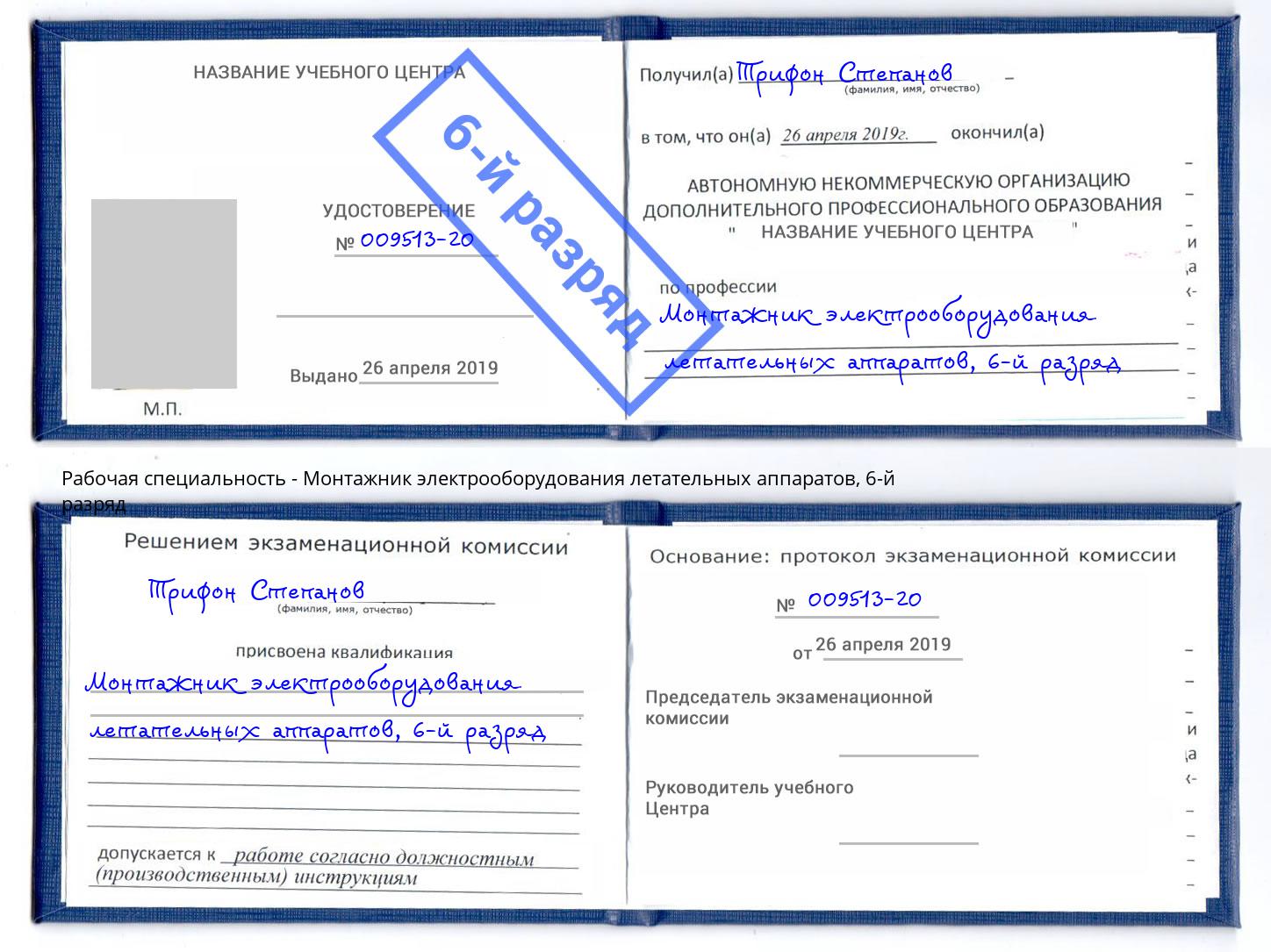 корочка 6-й разряд Монтажник электрооборудования летательных аппаратов Волжский