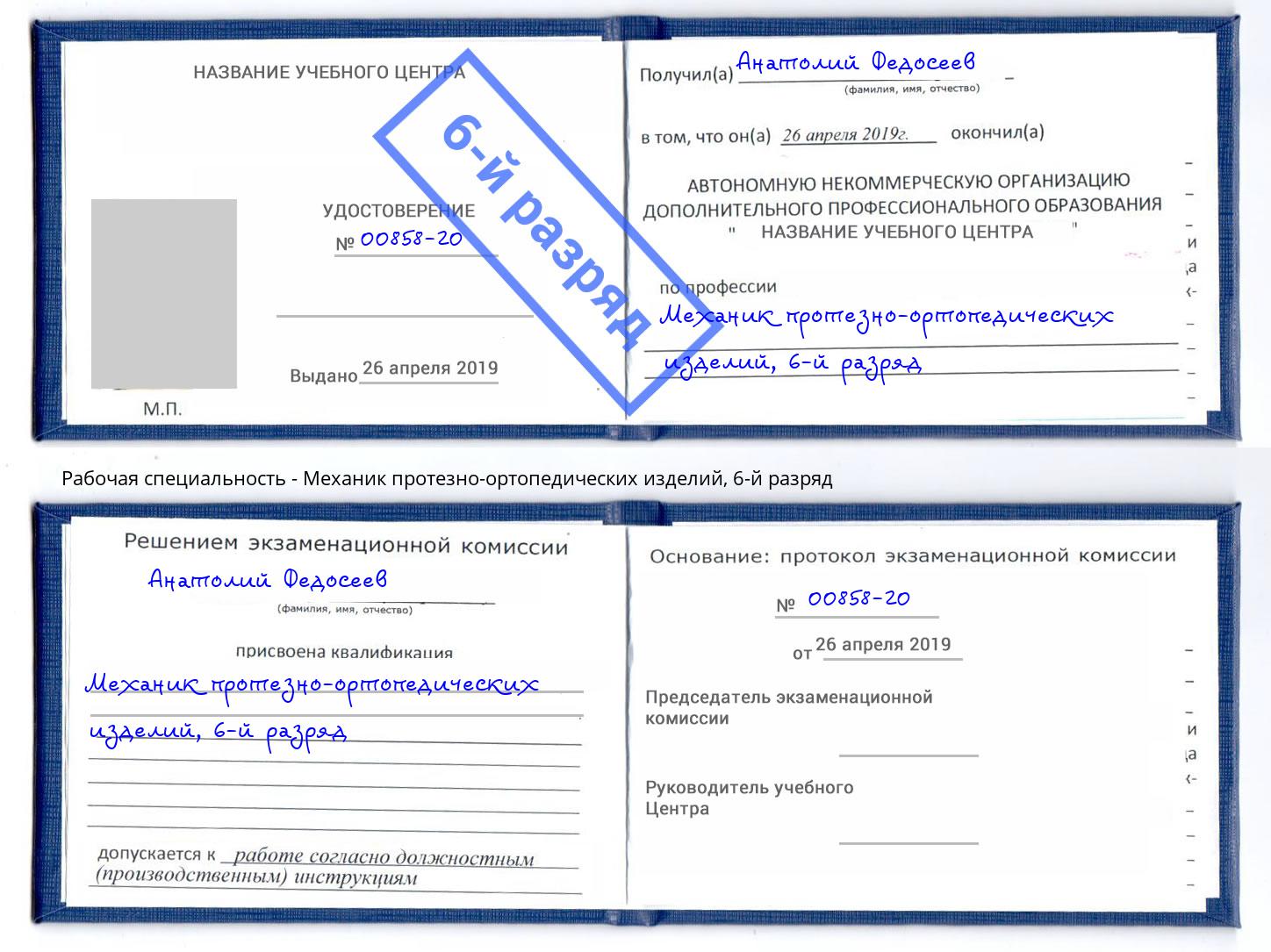 корочка 6-й разряд Механик протезно-ортопедических изделий Волжский