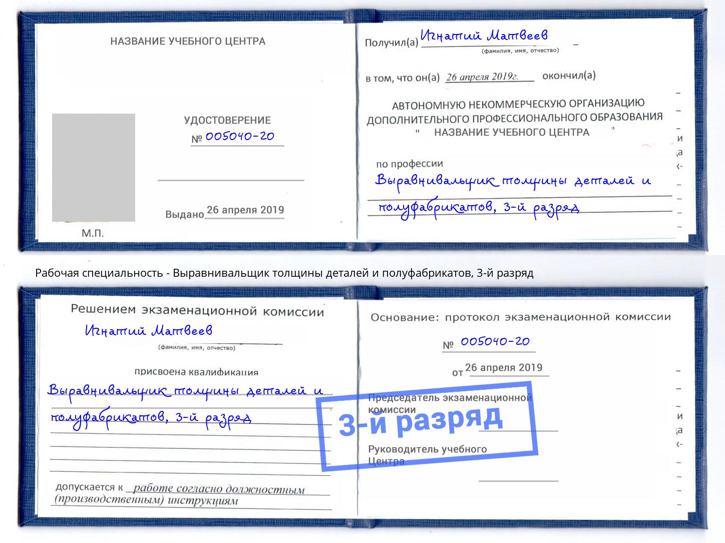 корочка 3-й разряд Выравнивальщик толщины деталей и полуфабрикатов Волжский