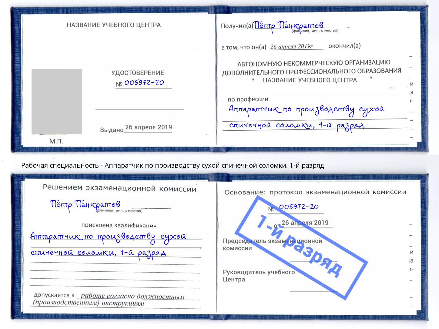 корочка 1-й разряд Аппаратчик по производству сухой спичечной соломки Волжский