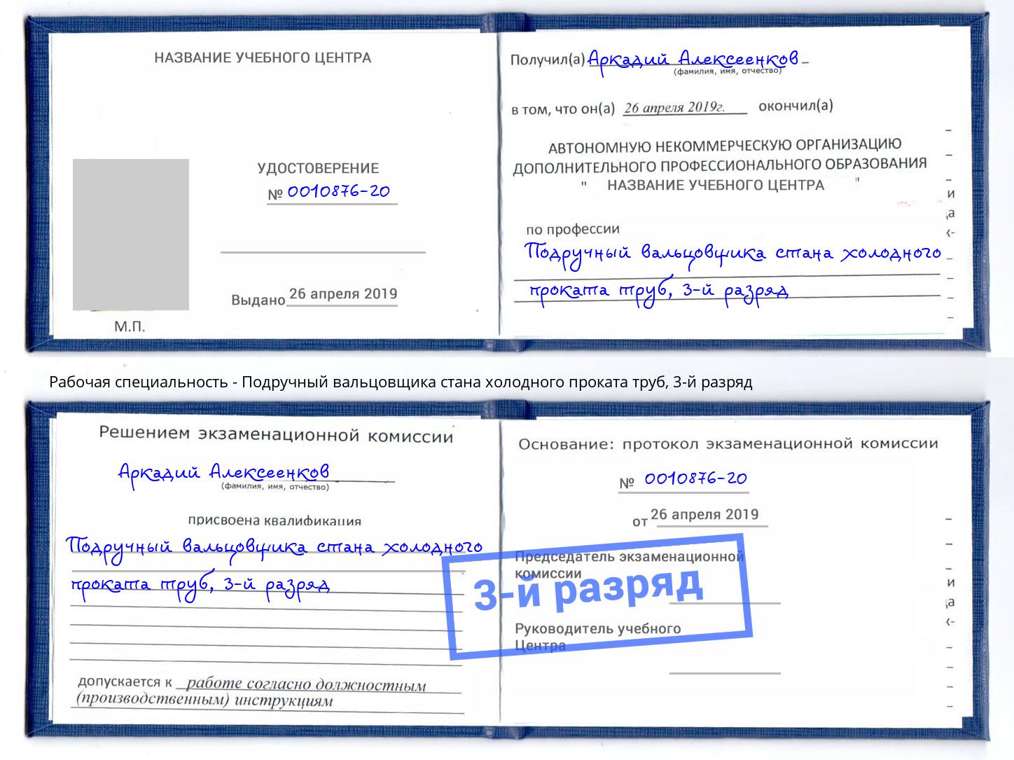 корочка 3-й разряд Подручный вальцовщика стана холодного проката труб Волжский