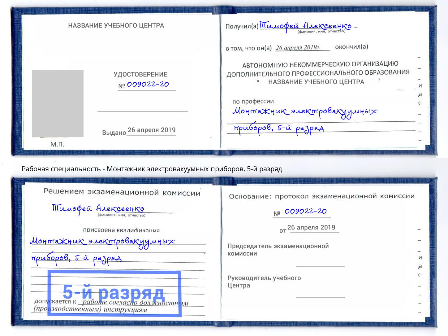 корочка 5-й разряд Монтажник электровакуумных приборов Волжский