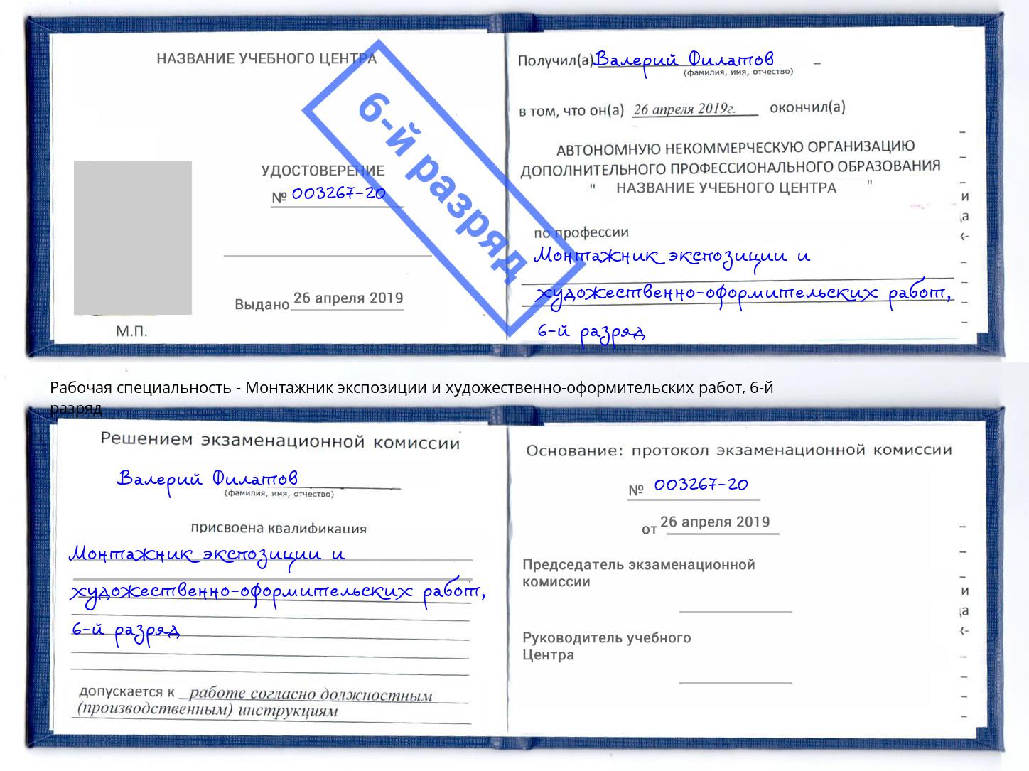 корочка 6-й разряд Монтажник экспозиции и художественно-оформительских работ Волжский