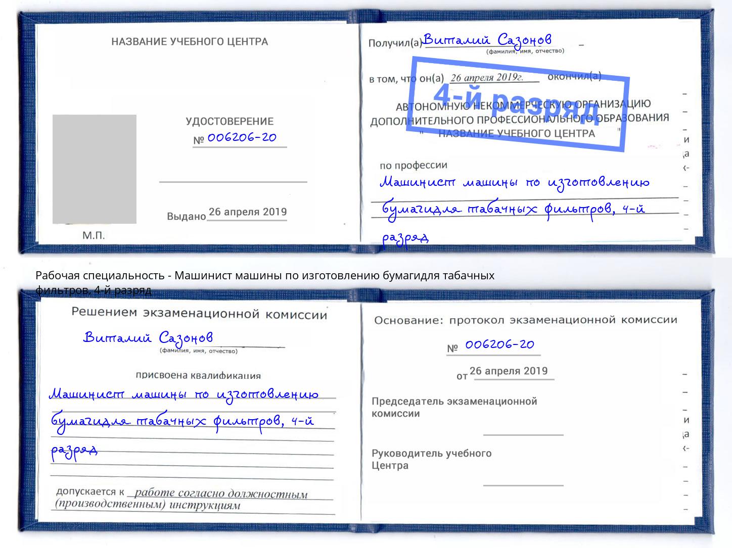 корочка 4-й разряд Машинист машины по изготовлению бумагидля табачных фильтров Волжский