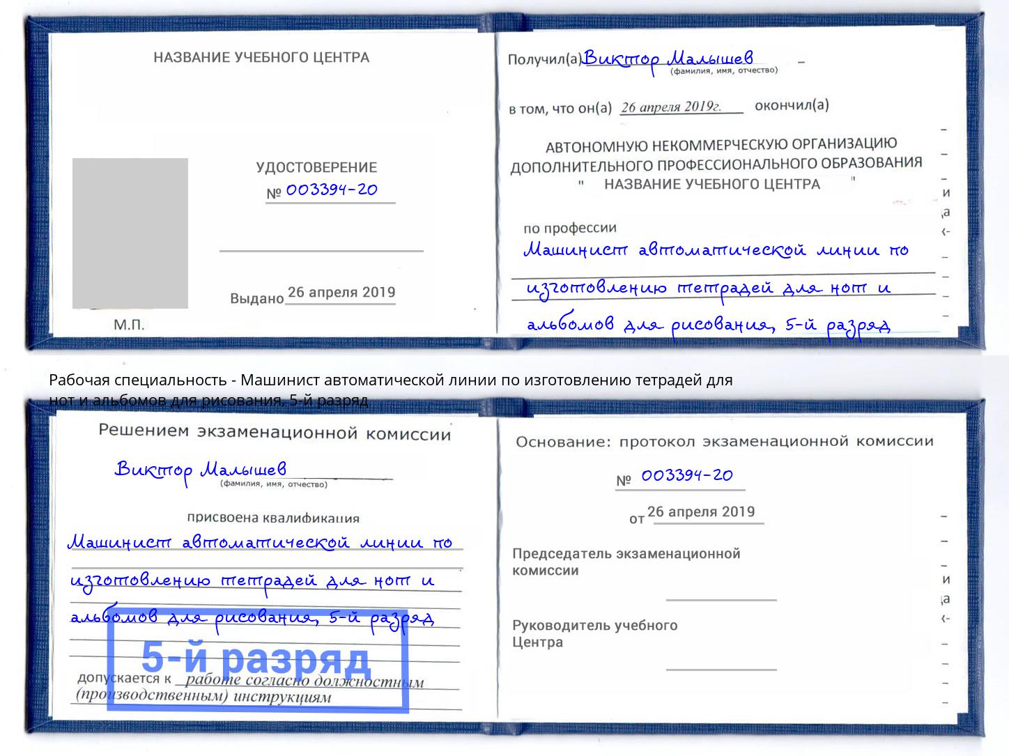 корочка 5-й разряд Машинист автоматической линии по изготовлению тетрадей для нот и альбомов для рисования Волжский