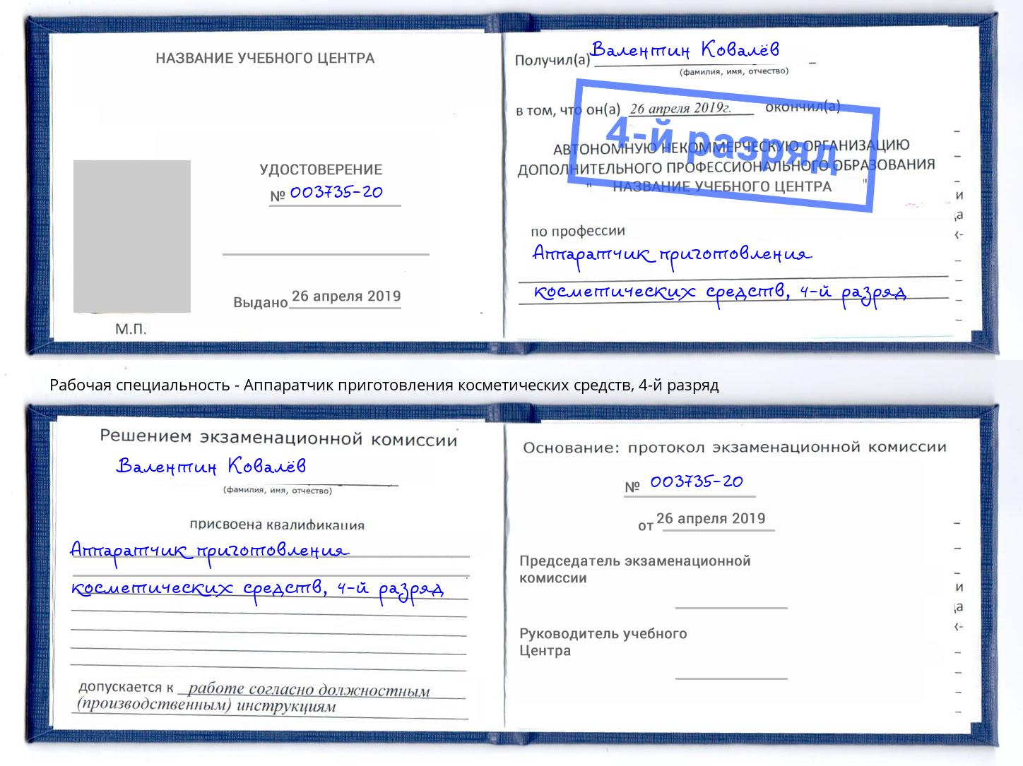 корочка 4-й разряд Аппаратчик приготовления косметических средств Волжский