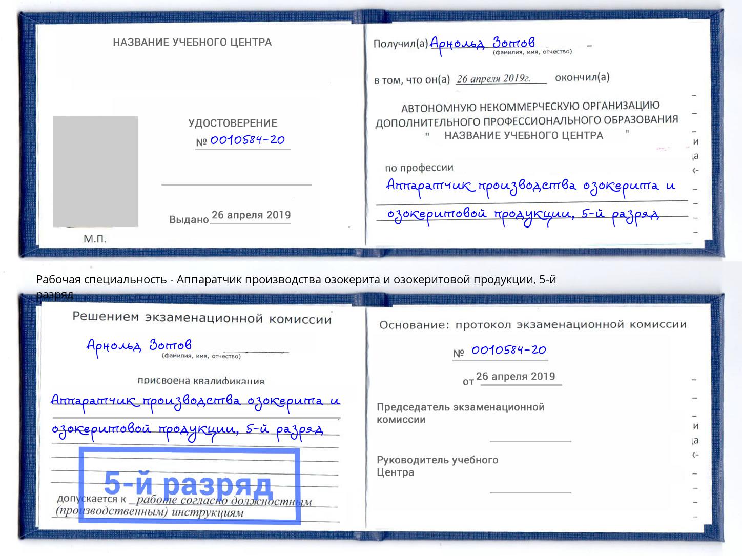 корочка 5-й разряд Аппаратчик производства озокерита и озокеритовой продукции Волжский