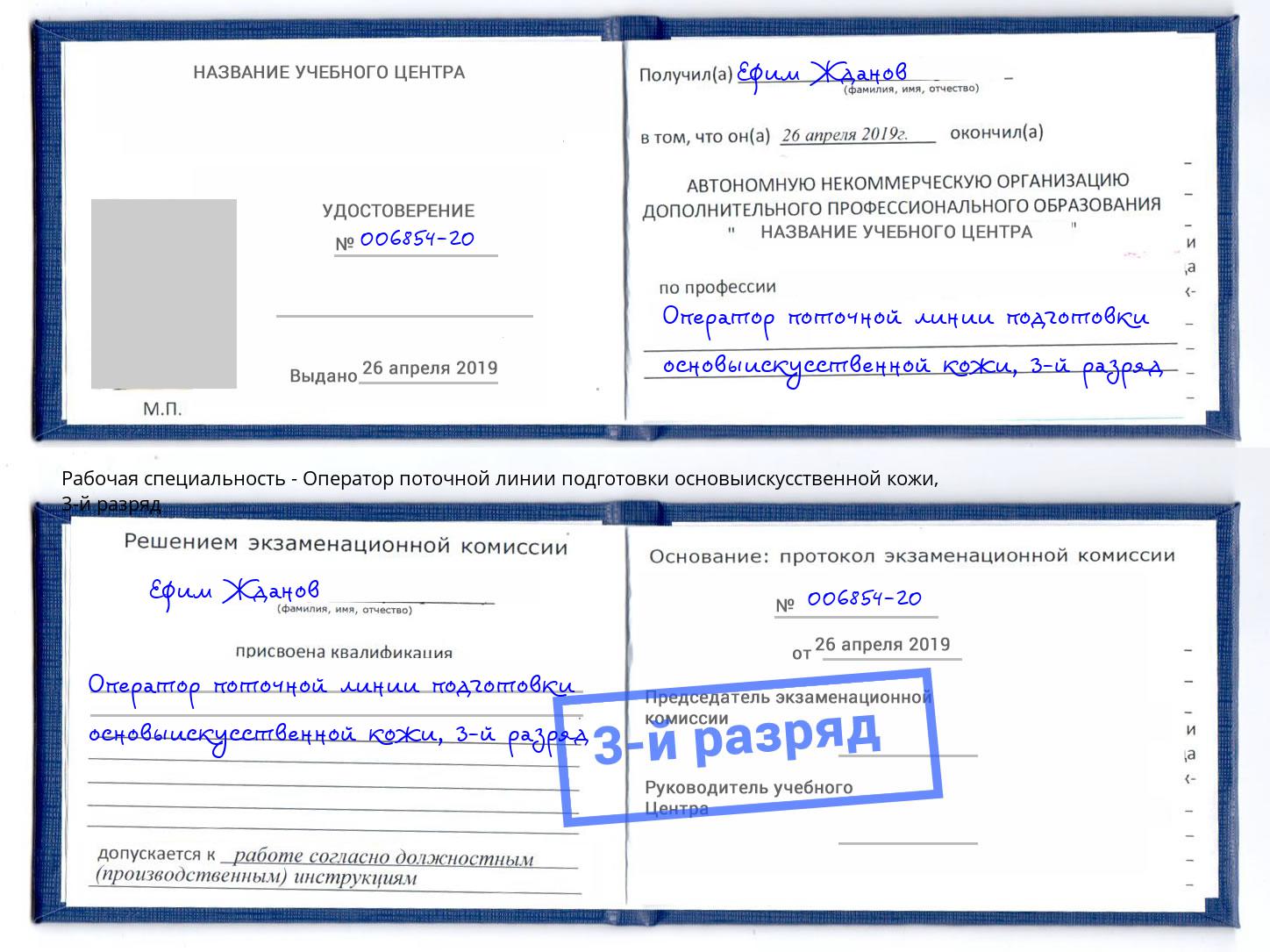 корочка 3-й разряд Оператор поточной линии подготовки основыискусственной кожи Волжский