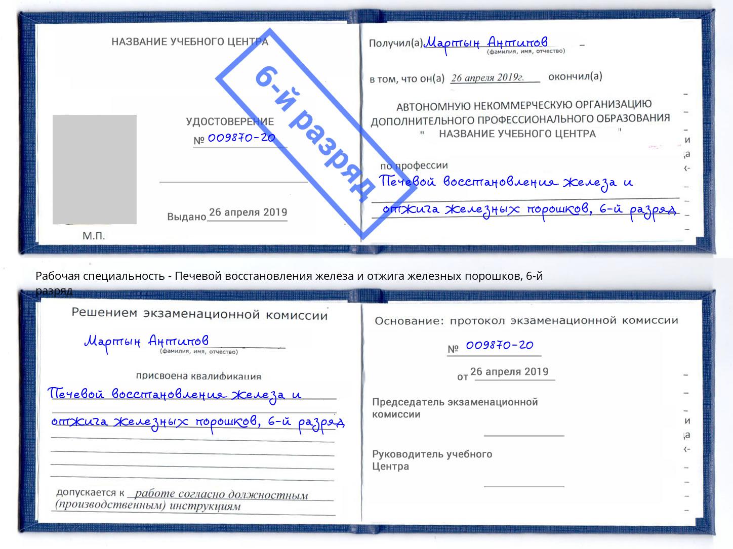 корочка 6-й разряд Печевой восстановления железа и отжига железных порошков Волжский