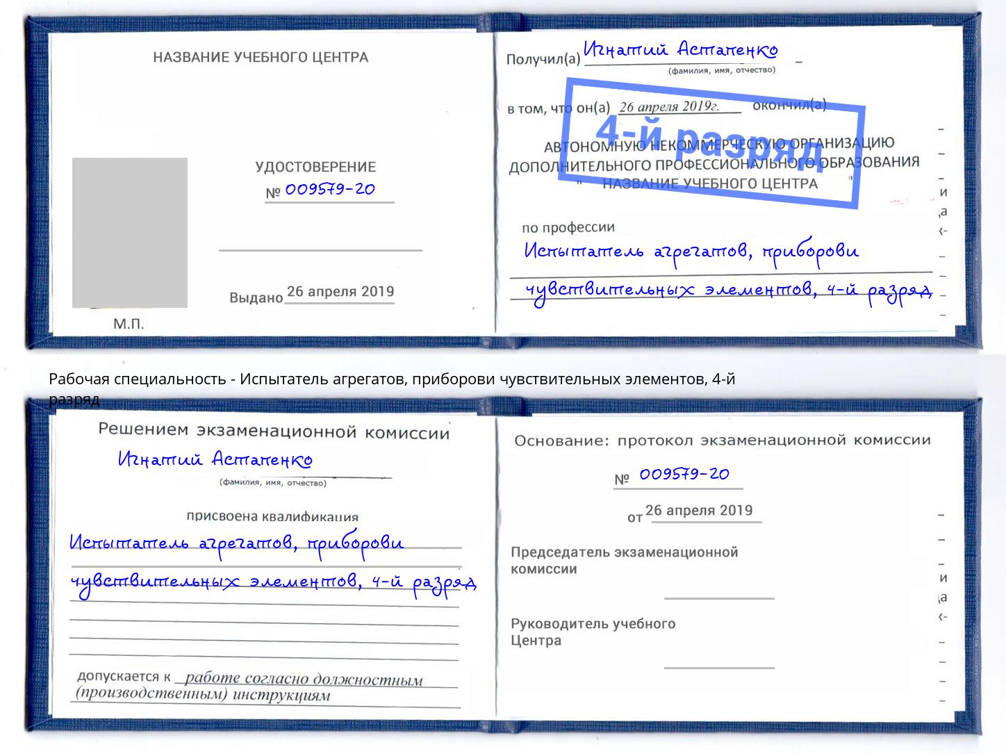 корочка 4-й разряд Испытатель агрегатов, приборови чувствительных элементов Волжский