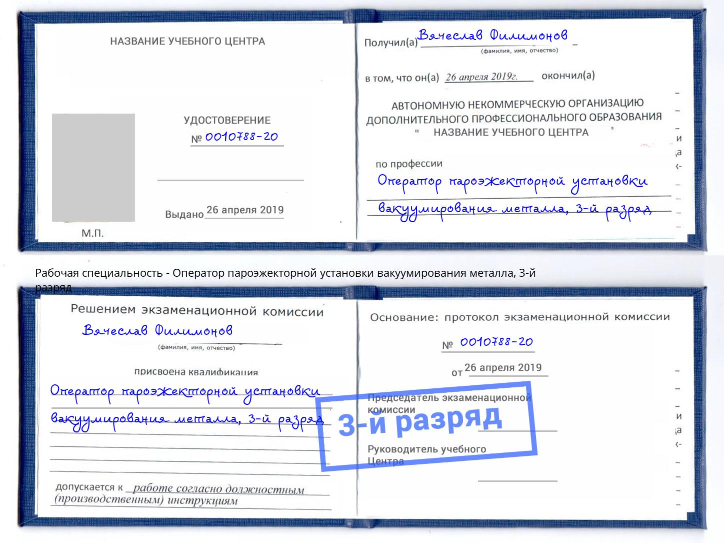 корочка 3-й разряд Оператор пароэжекторной установки вакуумирования металла Волжский