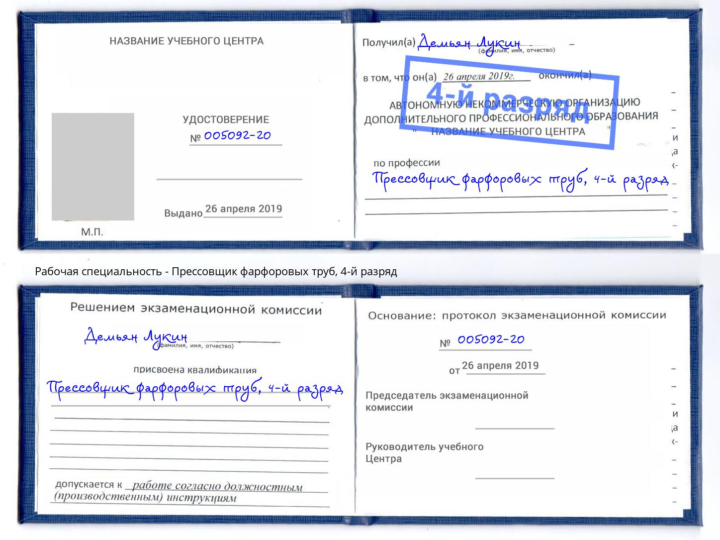 корочка 4-й разряд Прессовщик фарфоровых труб Волжский