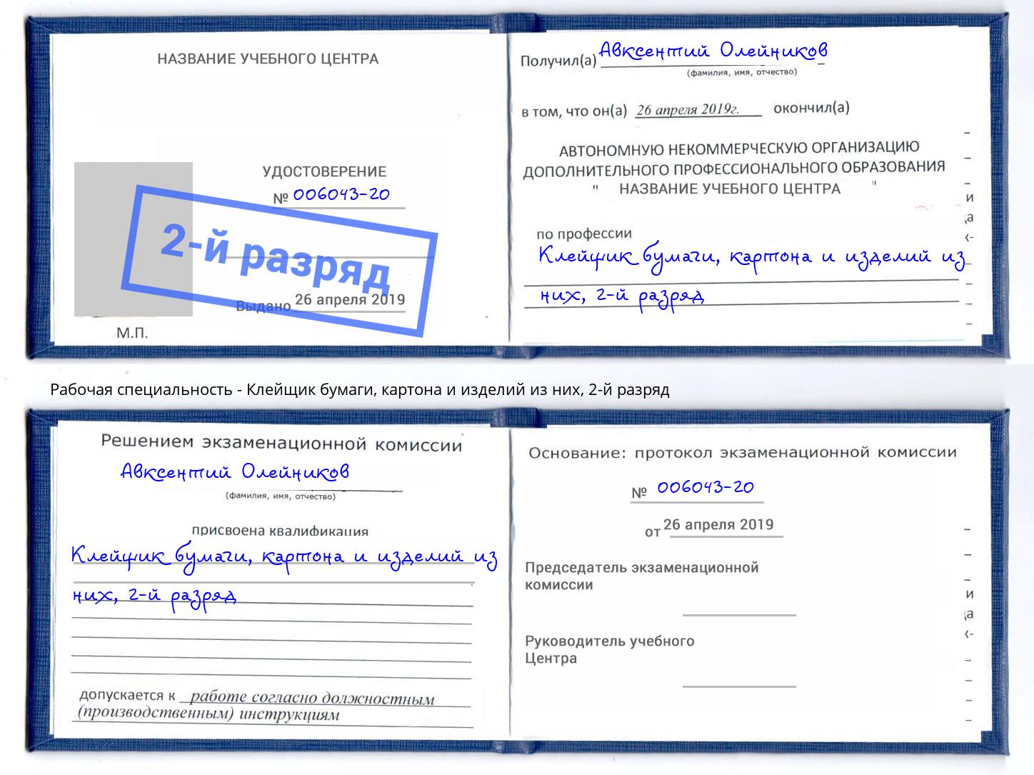 корочка 2-й разряд Клейщик бумаги, картона и изделий из них Волжский