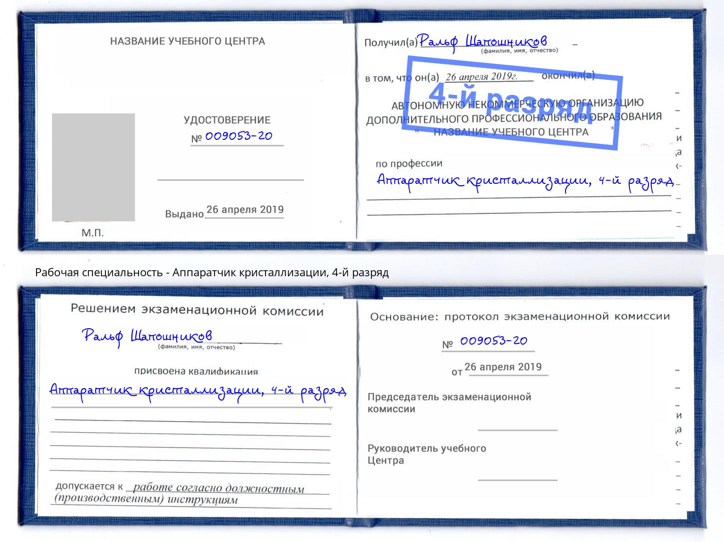 корочка 4-й разряд Аппаратчик кристаллизации Волжский