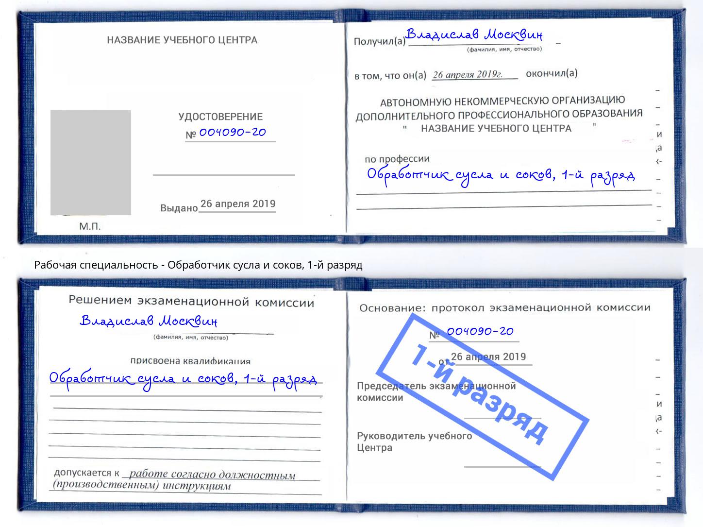 корочка 1-й разряд Обработчик сусла и соков Волжский