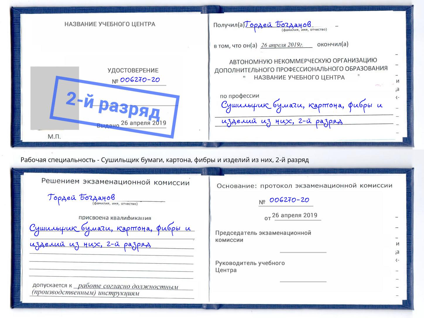 корочка 2-й разряд Сушильщик бумаги, картона, фибры и изделий из них Волжский