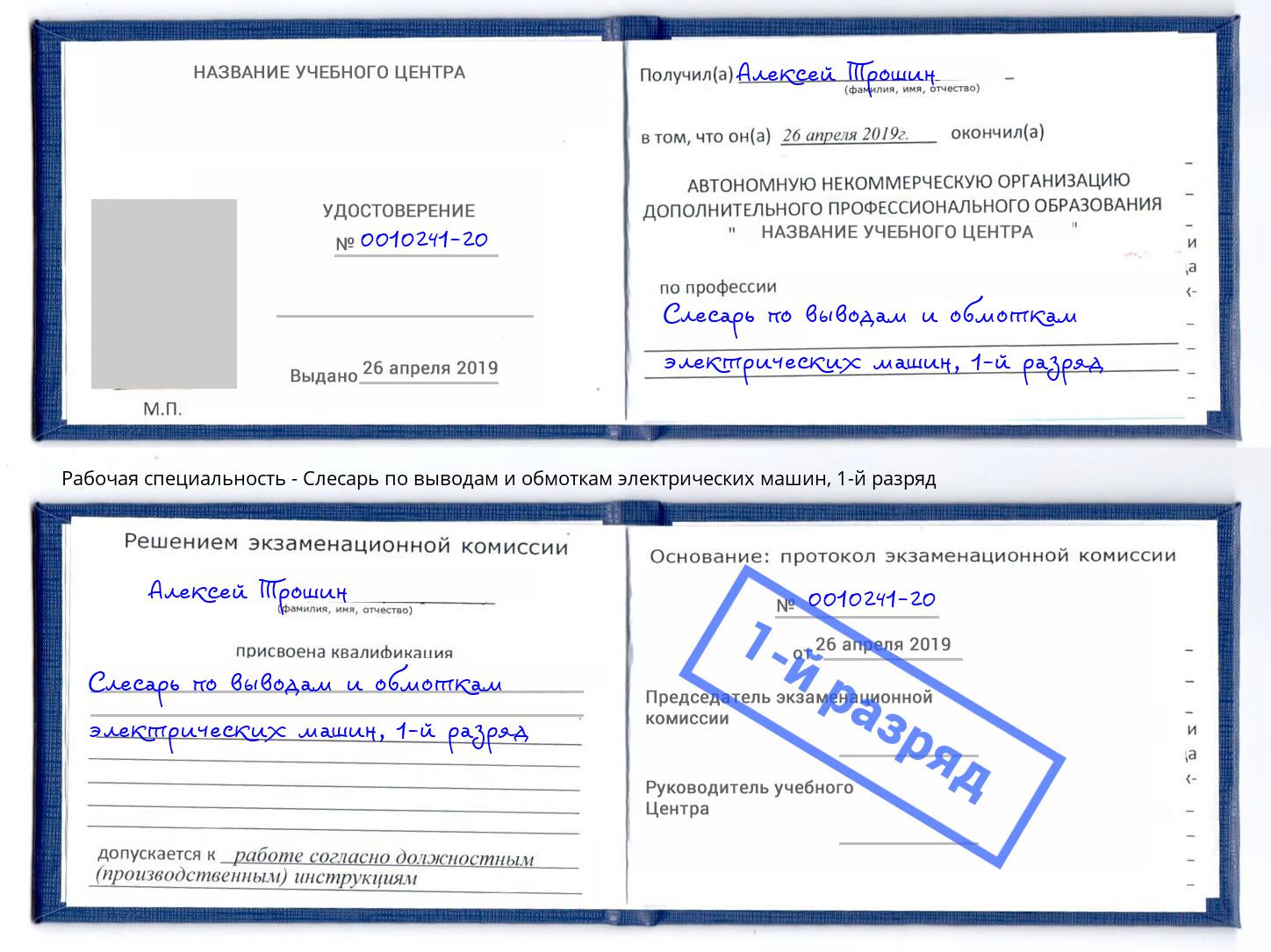 корочка 1-й разряд Слесарь по выводам и обмоткам электрических машин Волжский