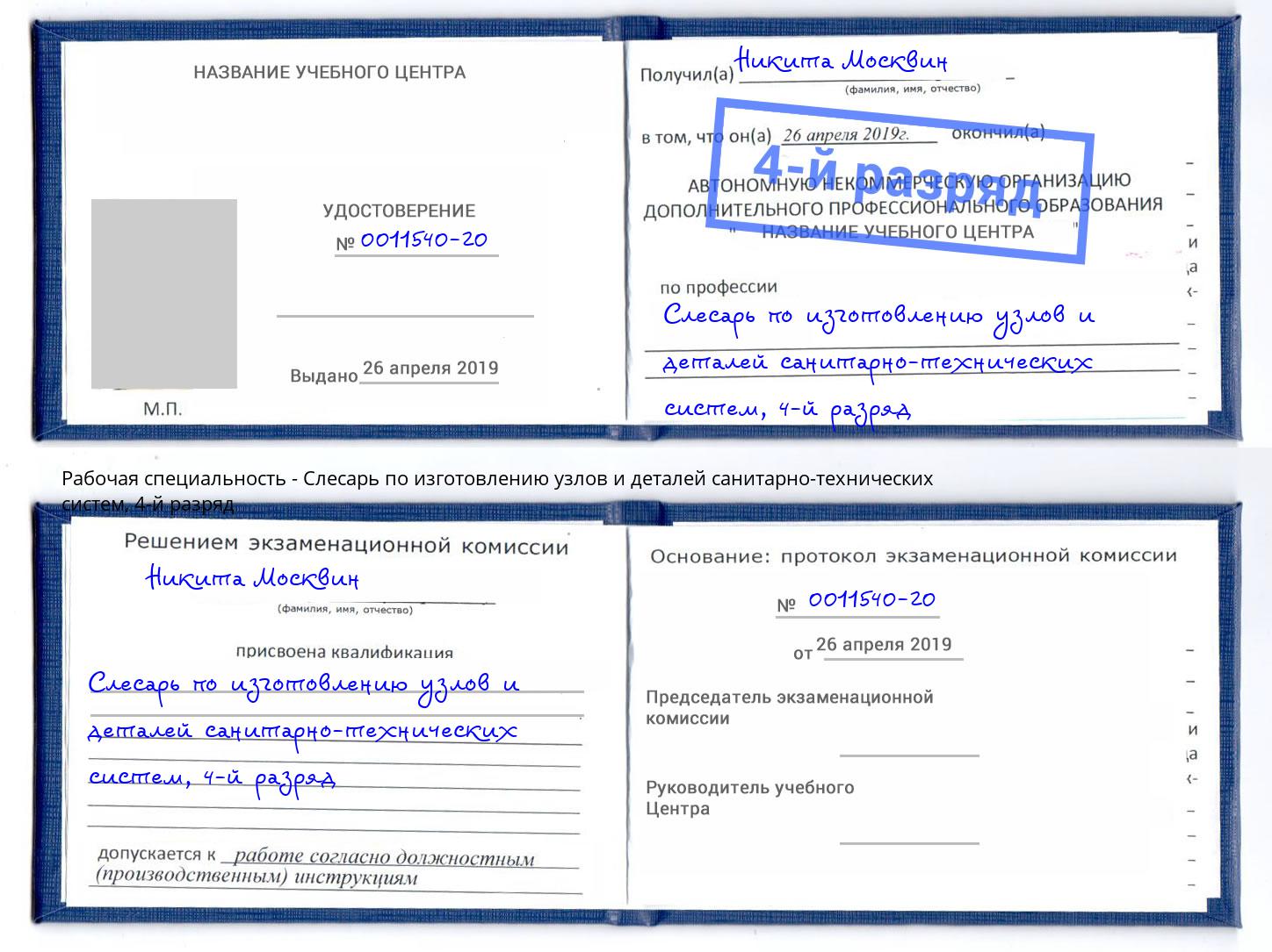 корочка 4-й разряд Слесарь по изготовлению узлов и деталей санитарно-технических систем Волжский