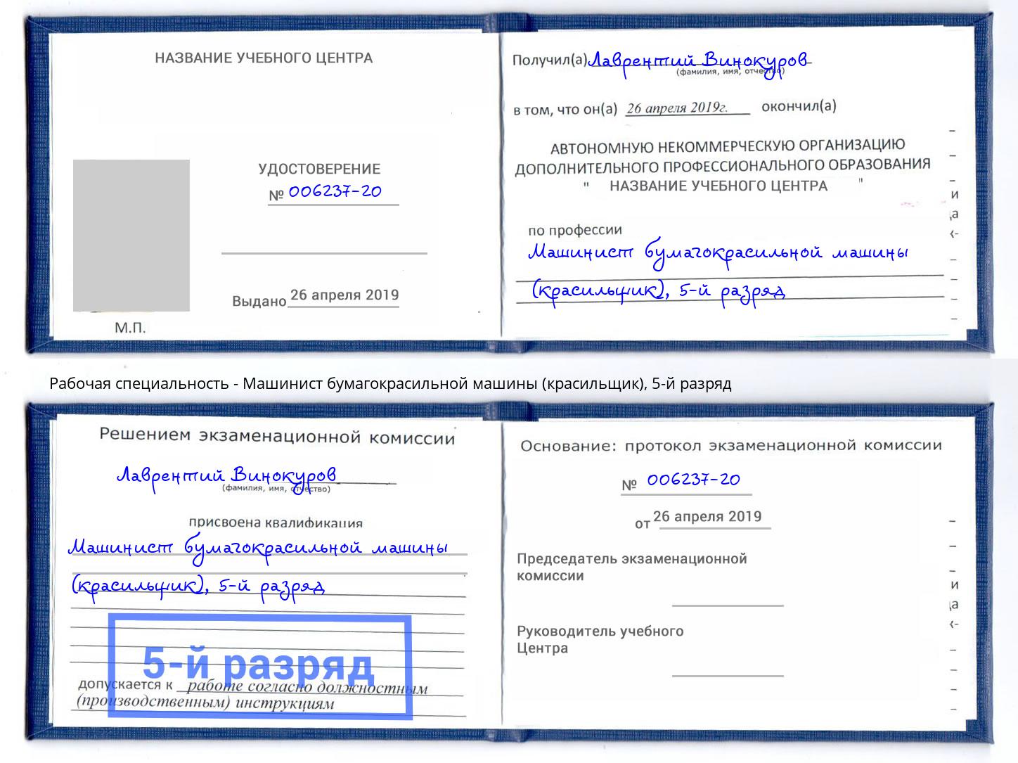 корочка 5-й разряд Машинист бумагокрасильной машины (красильщик) Волжский