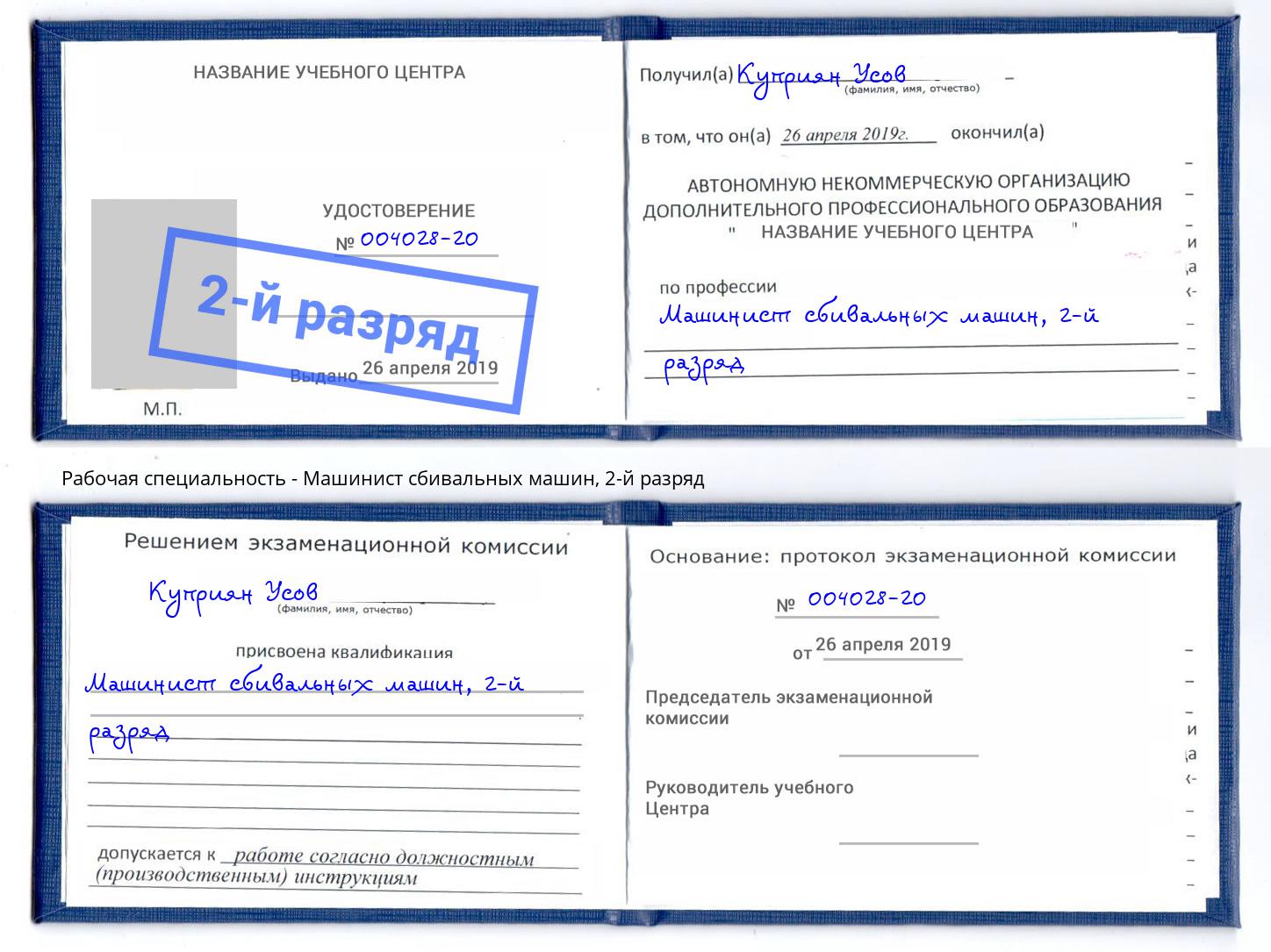 корочка 2-й разряд Машинист сбивальных машин Волжский