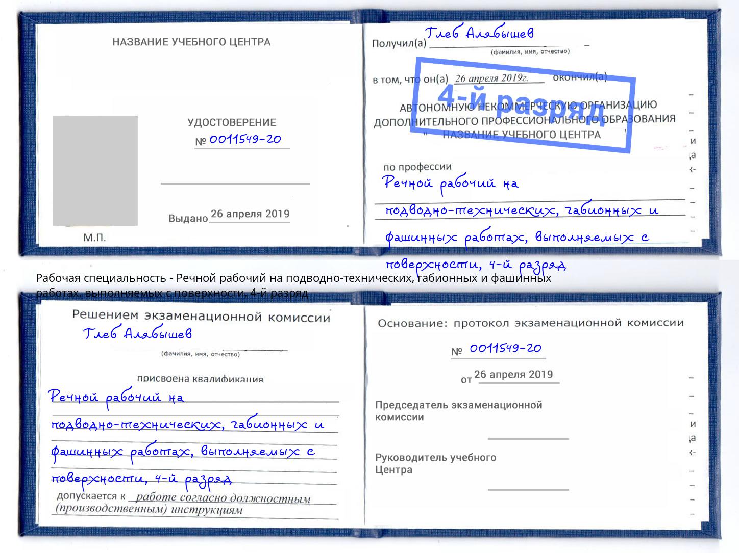 корочка 4-й разряд Речной рабочий на подводно-технических, габионных и фашинных работах, выполняемых с поверхности Волжский