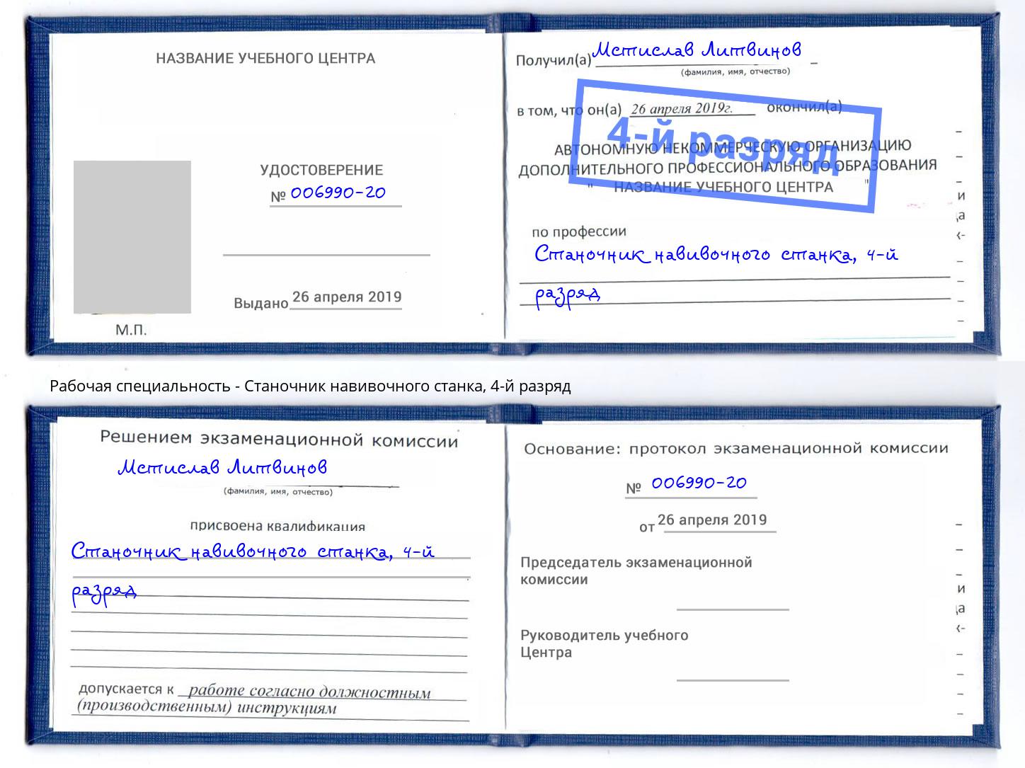 корочка 4-й разряд Станочник навивочного станка Волжский