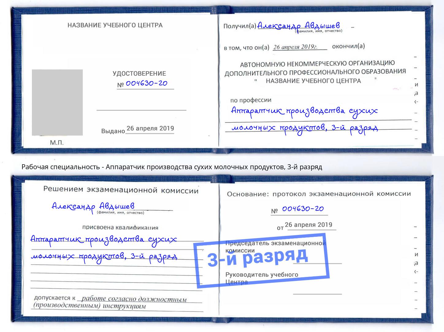 корочка 3-й разряд Аппаратчик производства сухих молочных продуктов Волжский