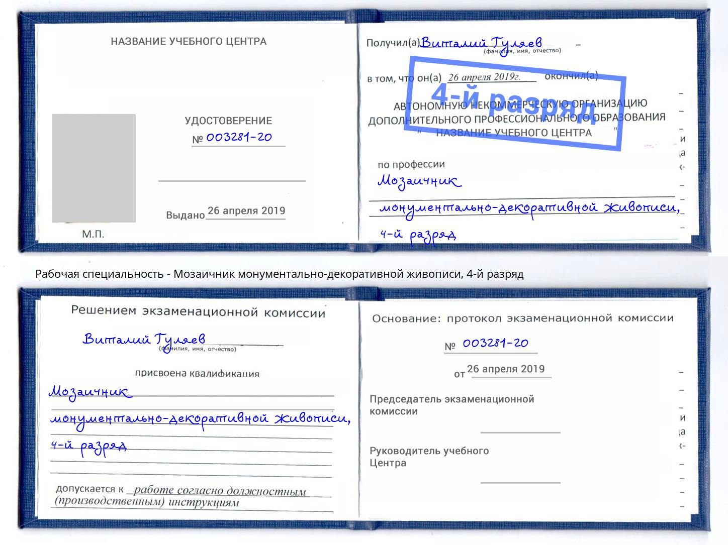 корочка 4-й разряд Мозаичник монументально-декоративной живописи Волжский