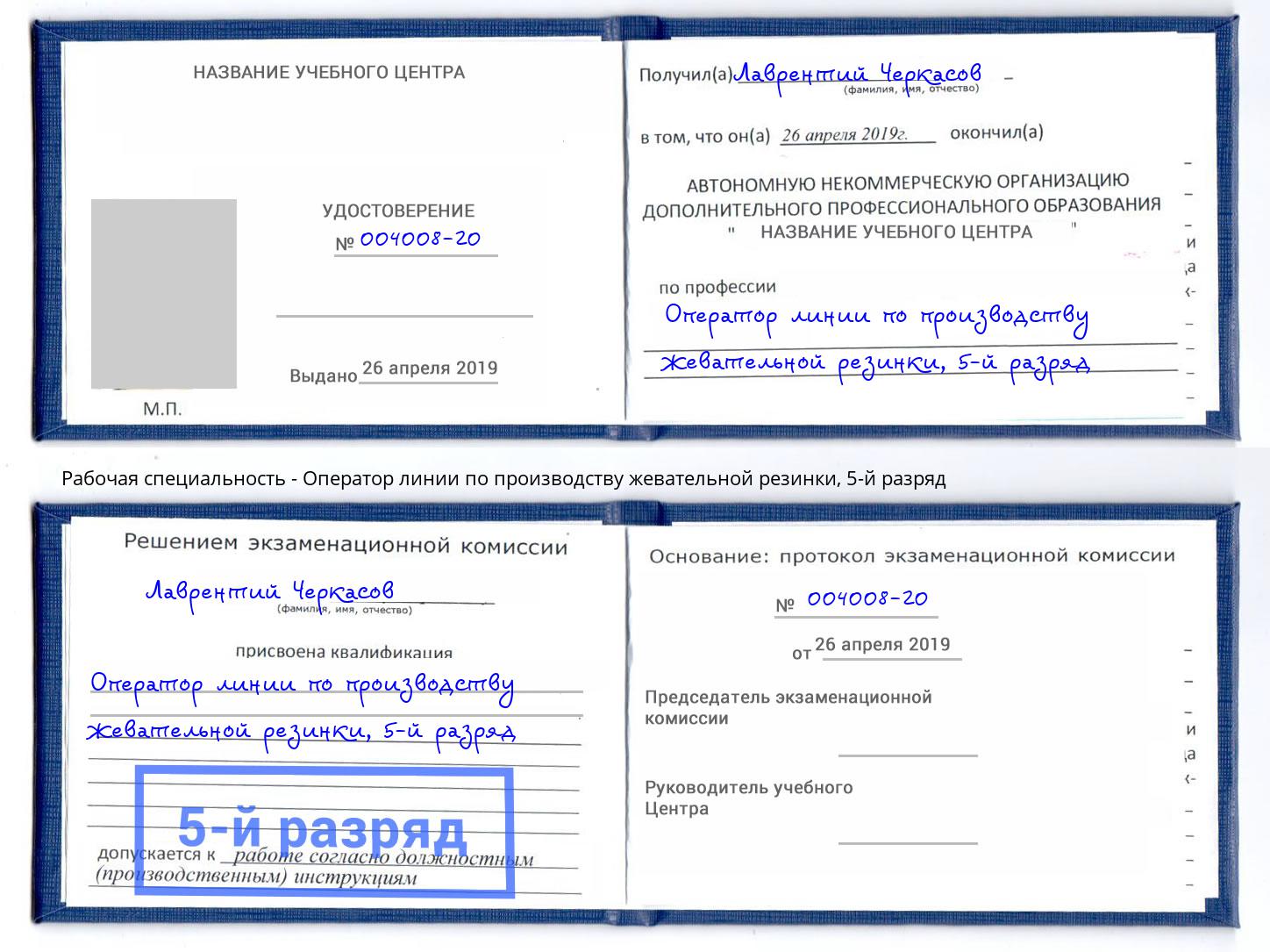 корочка 5-й разряд Оператор линии по производству жевательной резинки Волжский