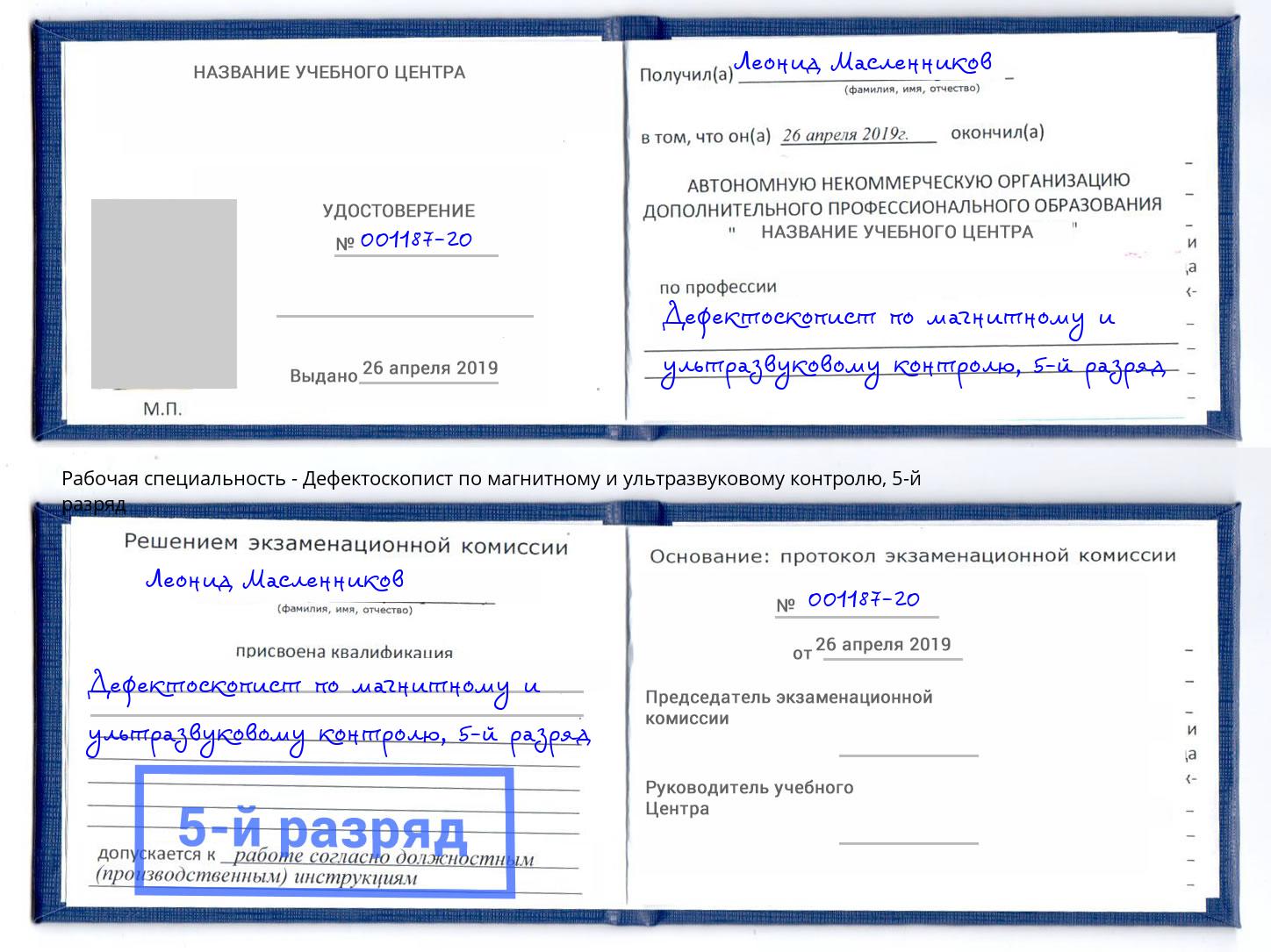 корочка 5-й разряд Дефектоскопист по магнитному и ультразвуковому контролю Волжский