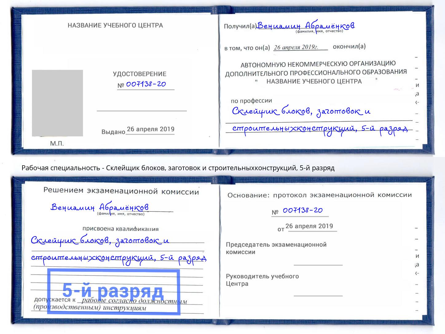 корочка 5-й разряд Склейщик блоков, заготовок и строительныхконструкций Волжский