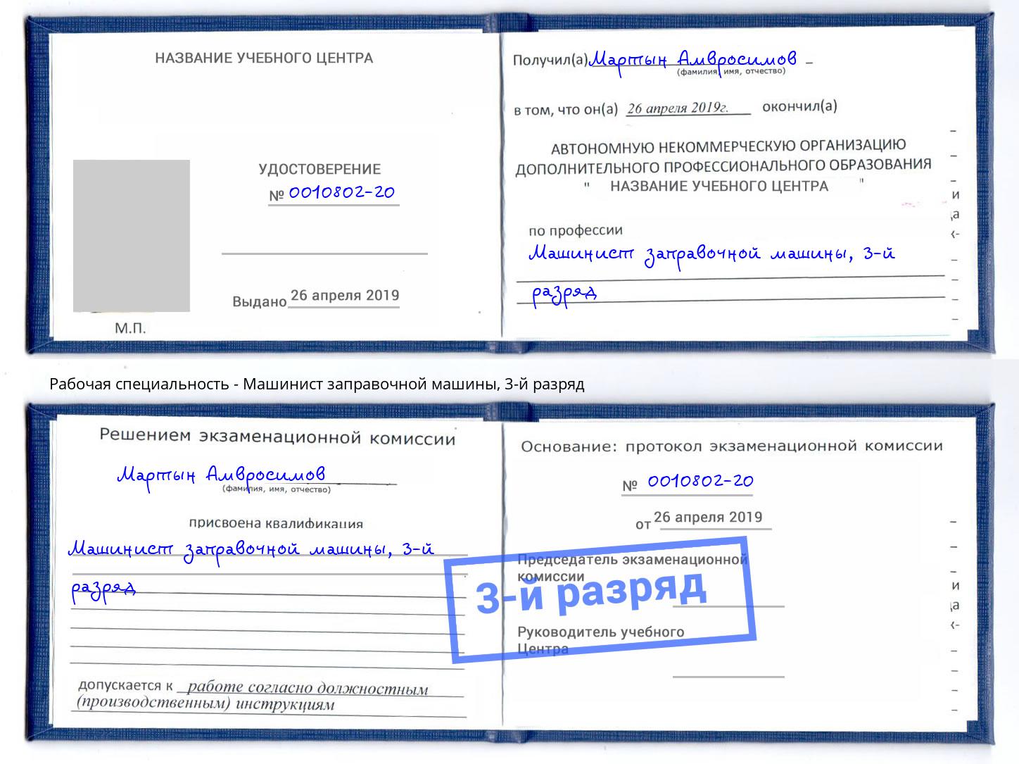 корочка 3-й разряд Машинист заправочной машины Волжский