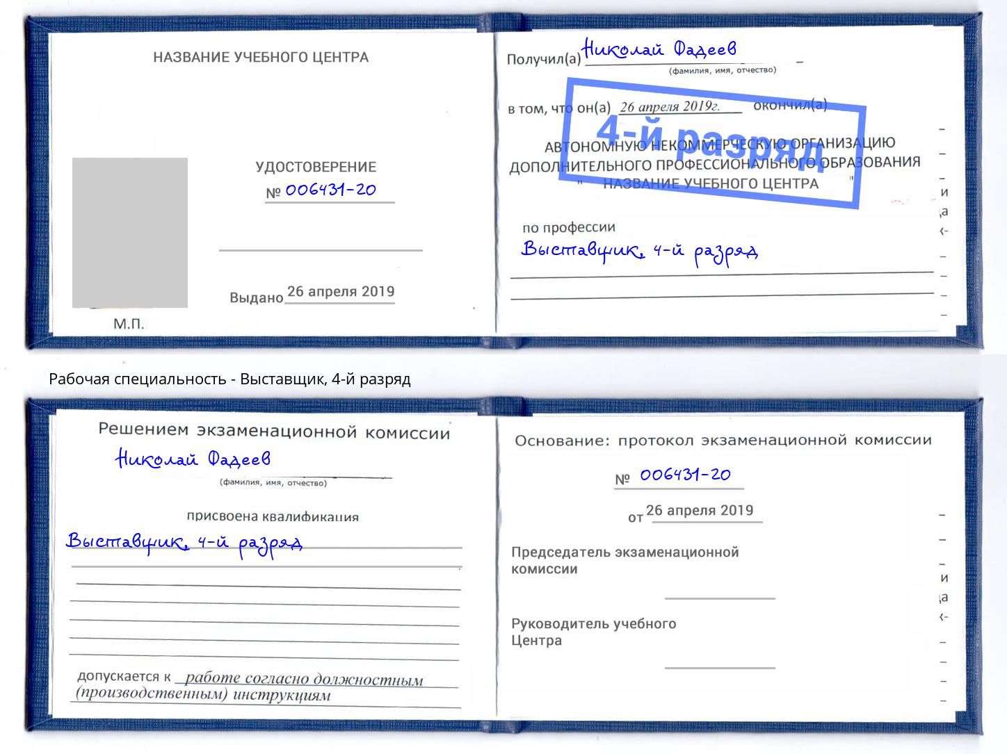 корочка 4-й разряд Выставщик Волжский