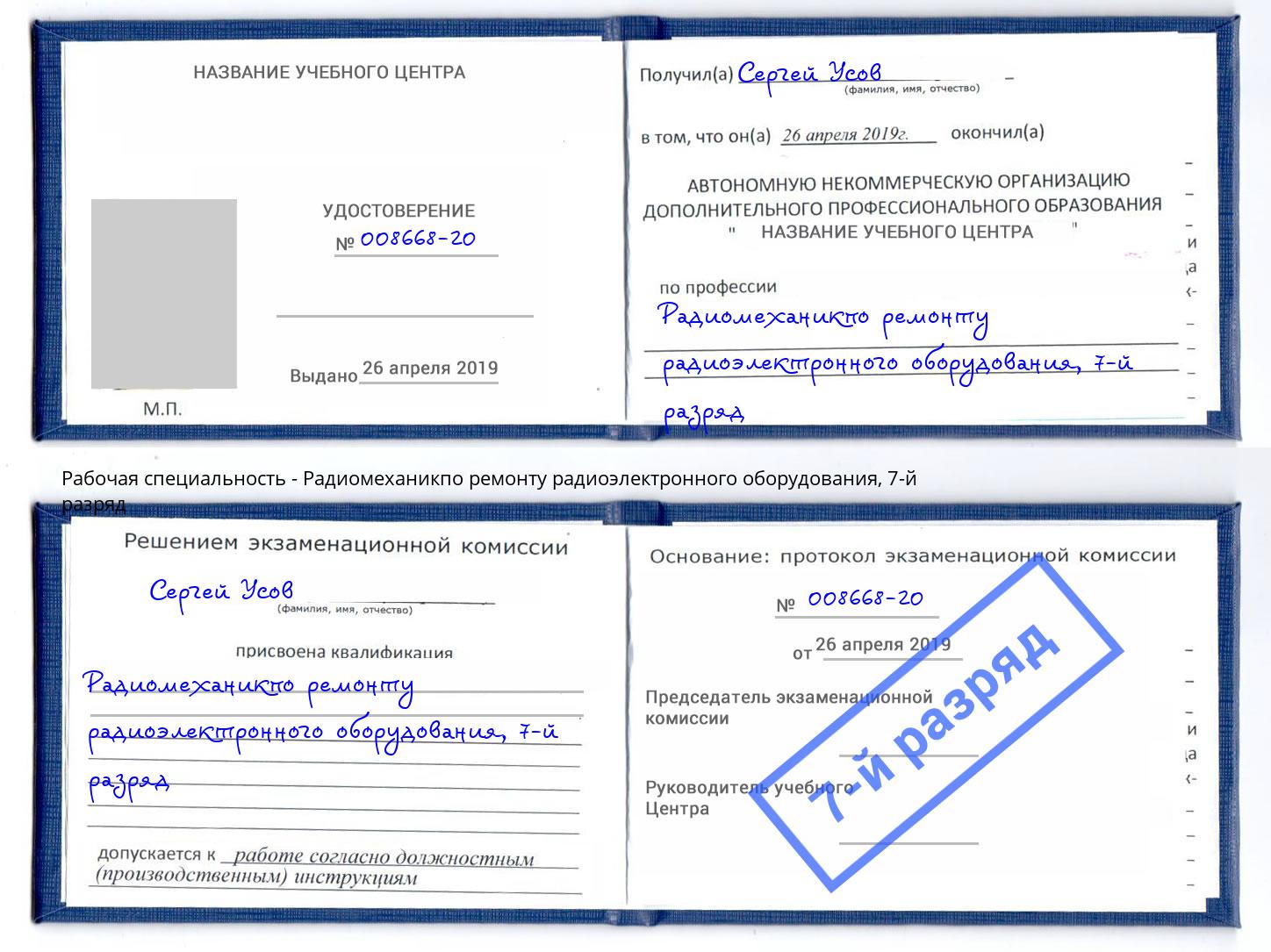 корочка 7-й разряд Радиомеханикпо ремонту радиоэлектронного оборудования Волжский