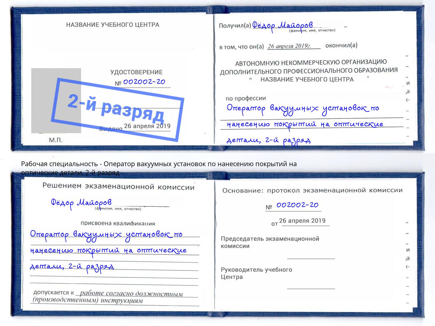 корочка 2-й разряд Оператор вакуумных установок по нанесению покрытий на оптические детали Волжский