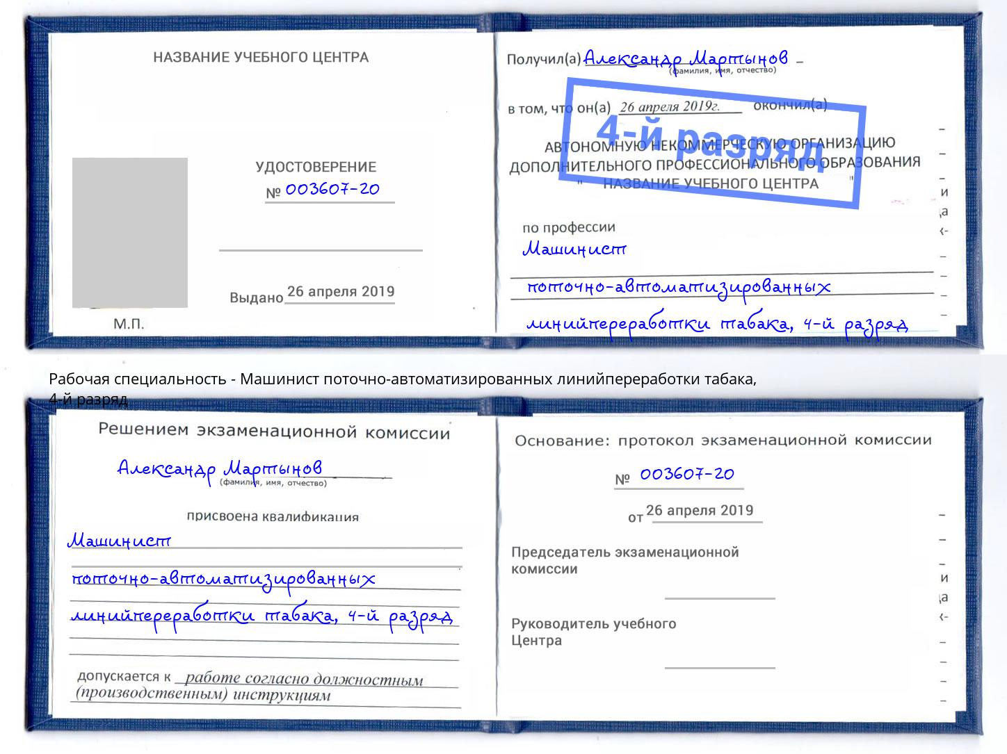 корочка 4-й разряд Машинист поточно-автоматизированных линийпереработки табака Волжский