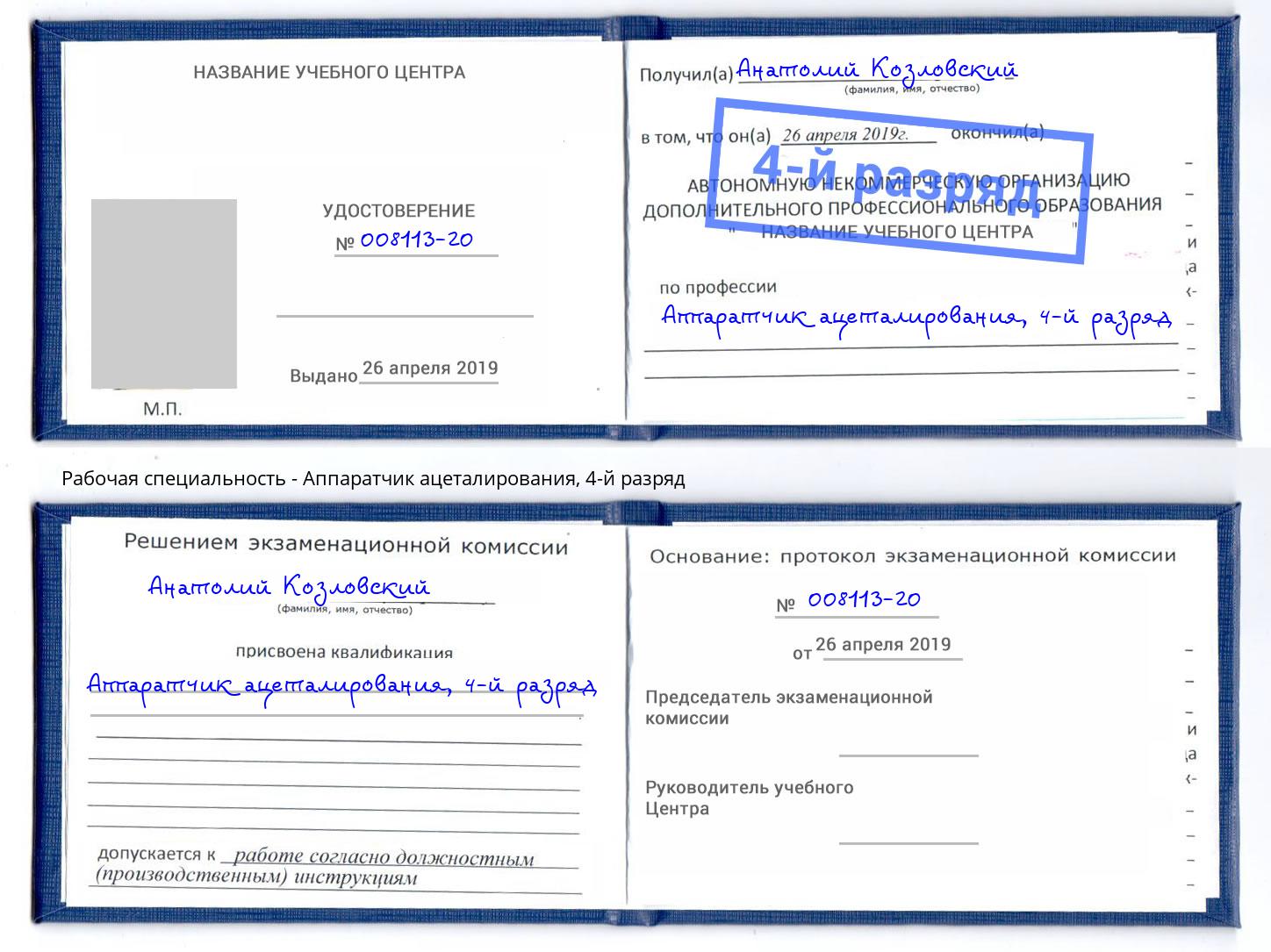 корочка 4-й разряд Аппаратчик ацеталирования Волжский