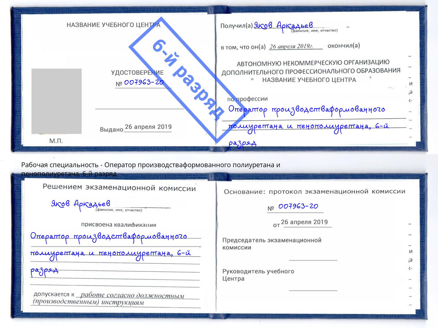 корочка 6-й разряд Оператор производстваформованного полиуретана и пенополиуретана Волжский
