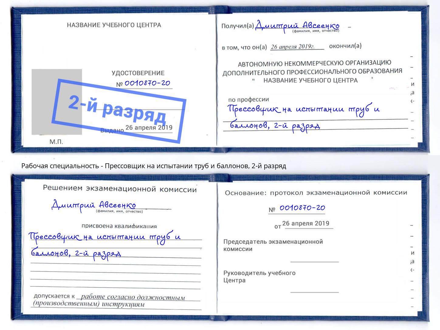 корочка 2-й разряд Прессовщик на испытании труб и баллонов Волжский