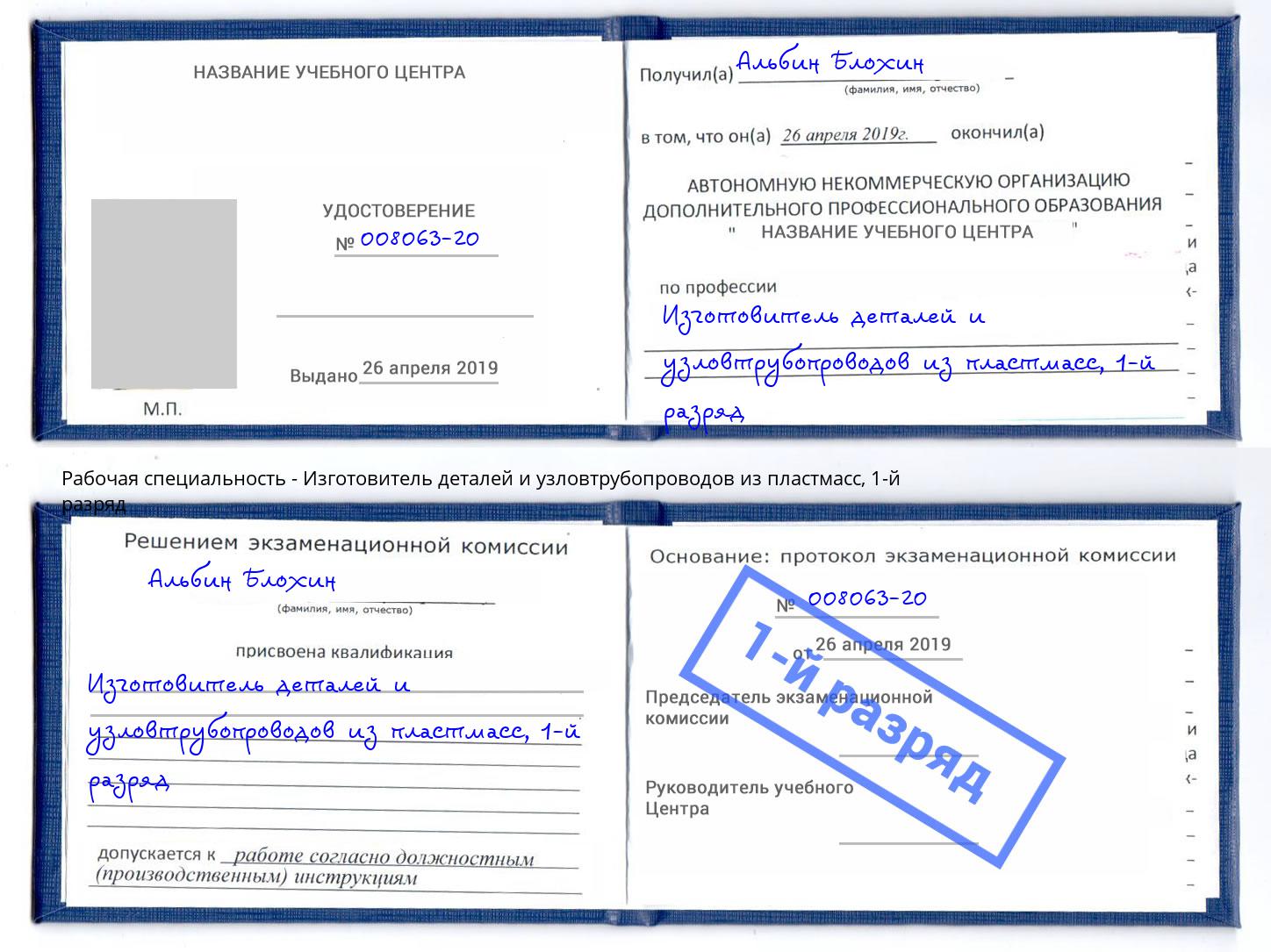 корочка 1-й разряд Изготовитель деталей и узловтрубопроводов из пластмасс Волжский