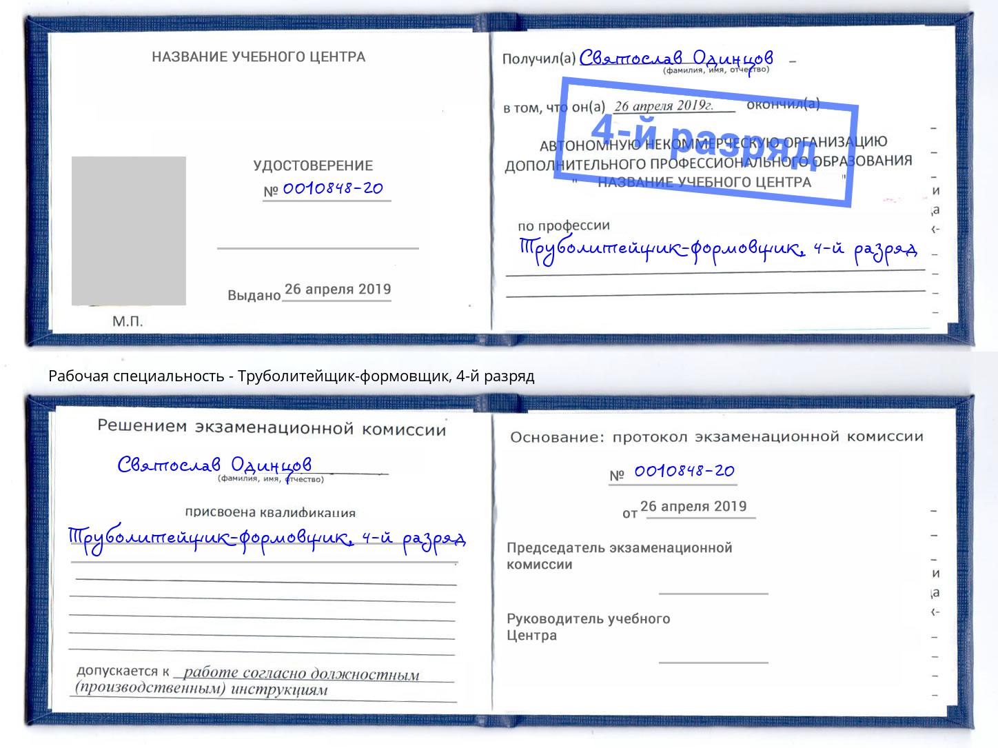 корочка 4-й разряд Труболитейщик-формовщик Волжский