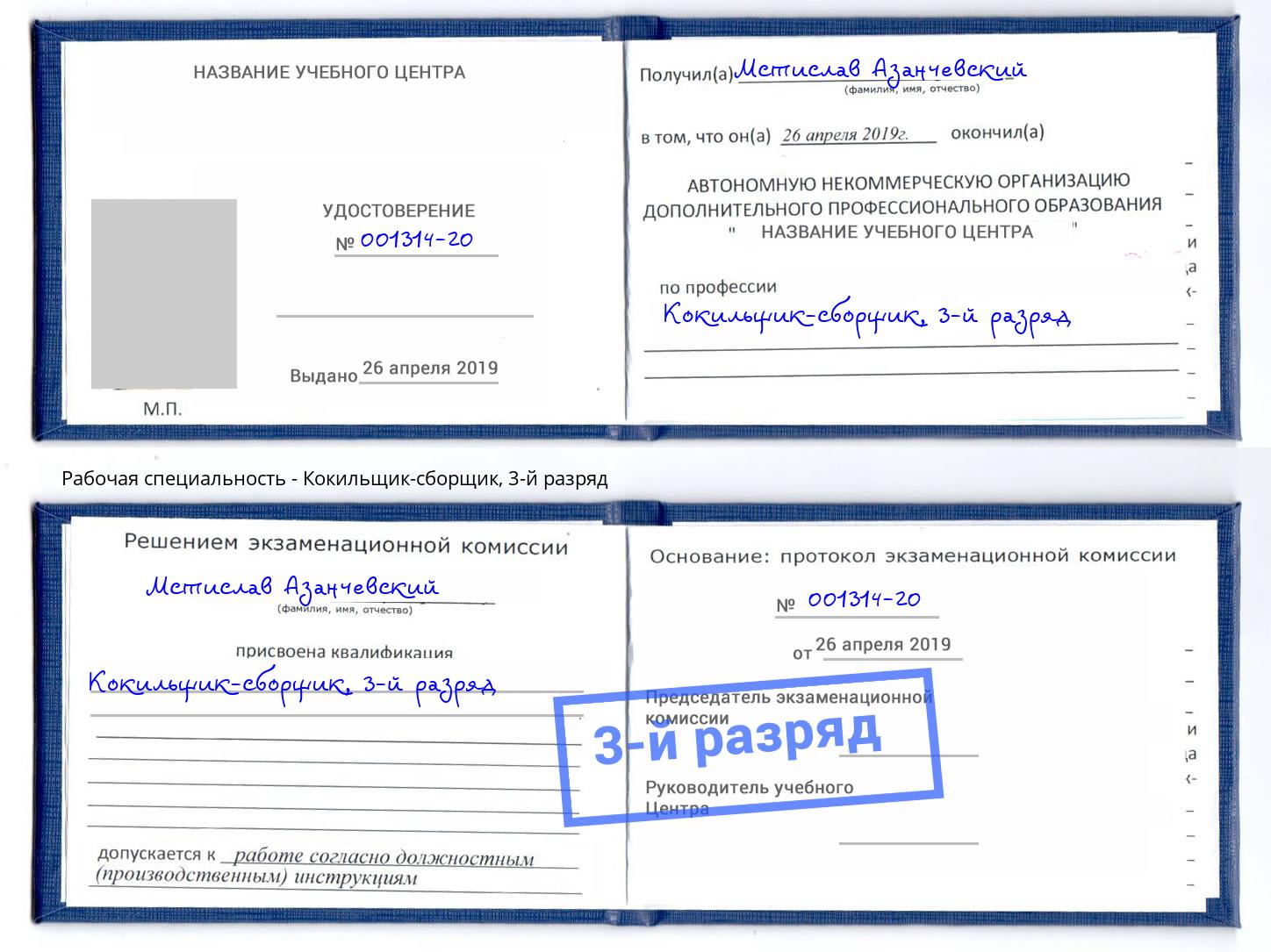 корочка 3-й разряд Кокильщик-сборщик Волжский