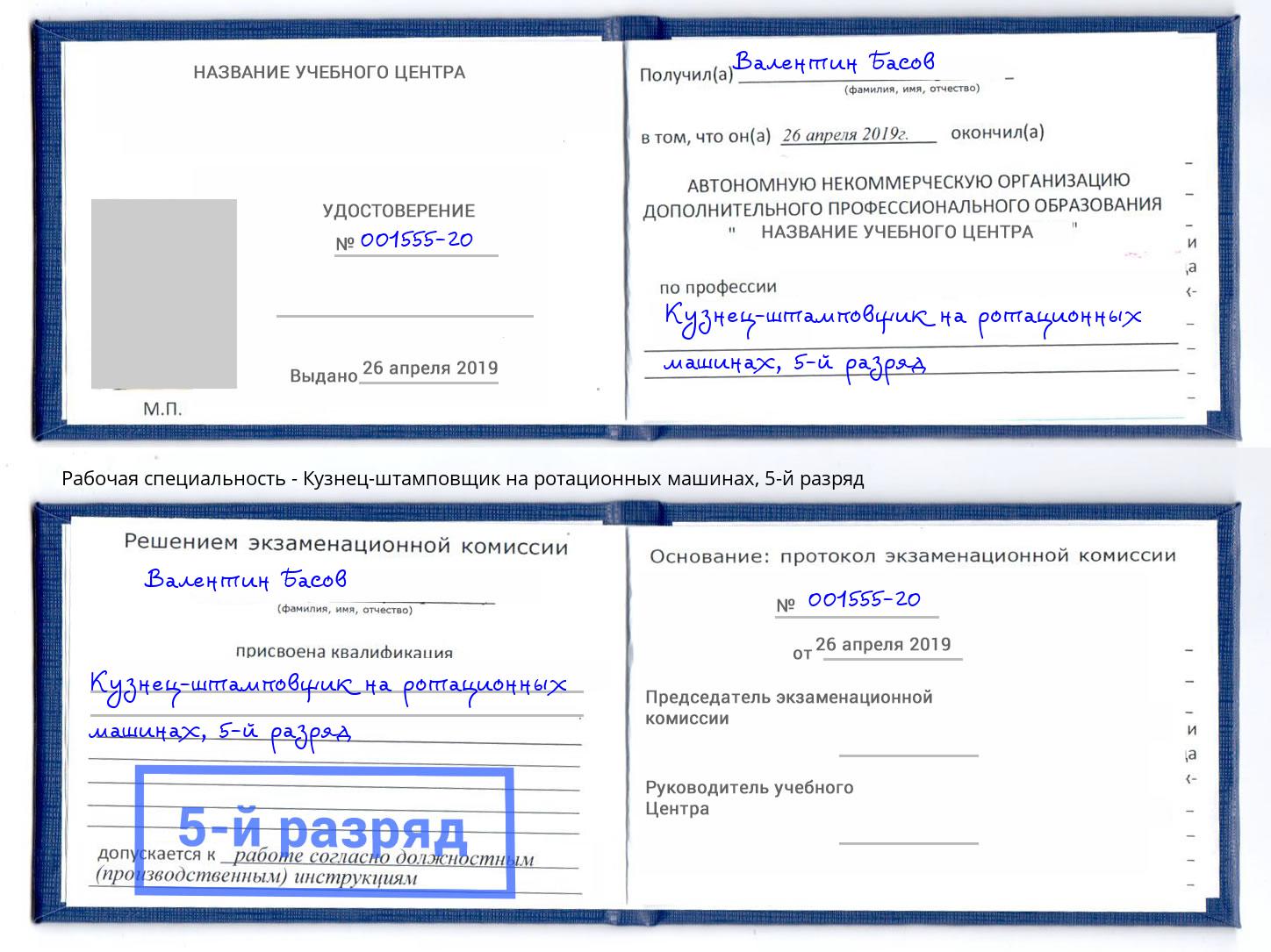 корочка 5-й разряд Кузнец-штамповщик на ротационных машинах Волжский