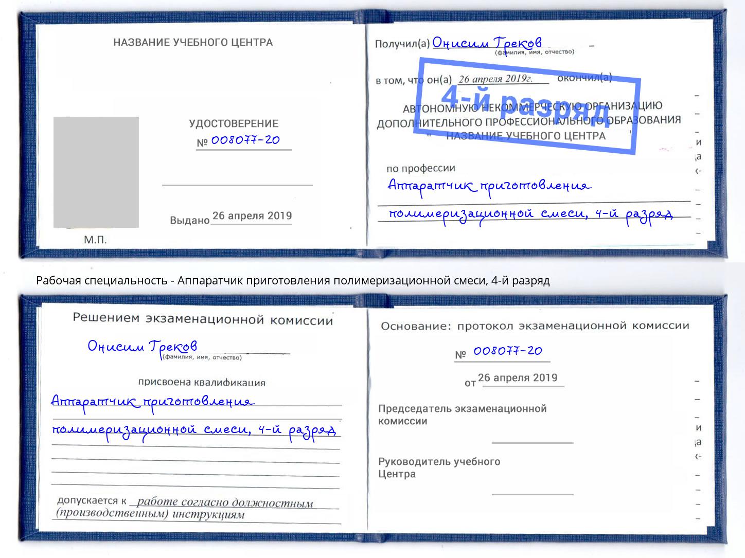 корочка 4-й разряд Аппаратчик приготовления полимеризационной смеси Волжский