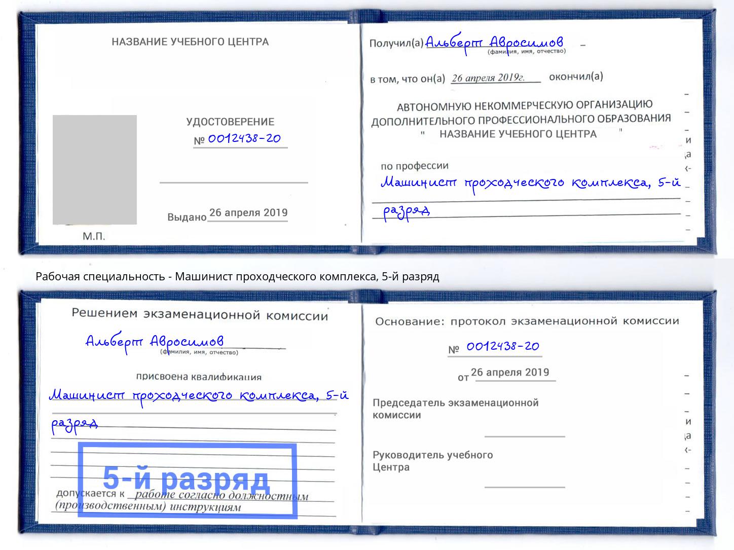 корочка 5-й разряд Машинист проходческого комплекса Волжский