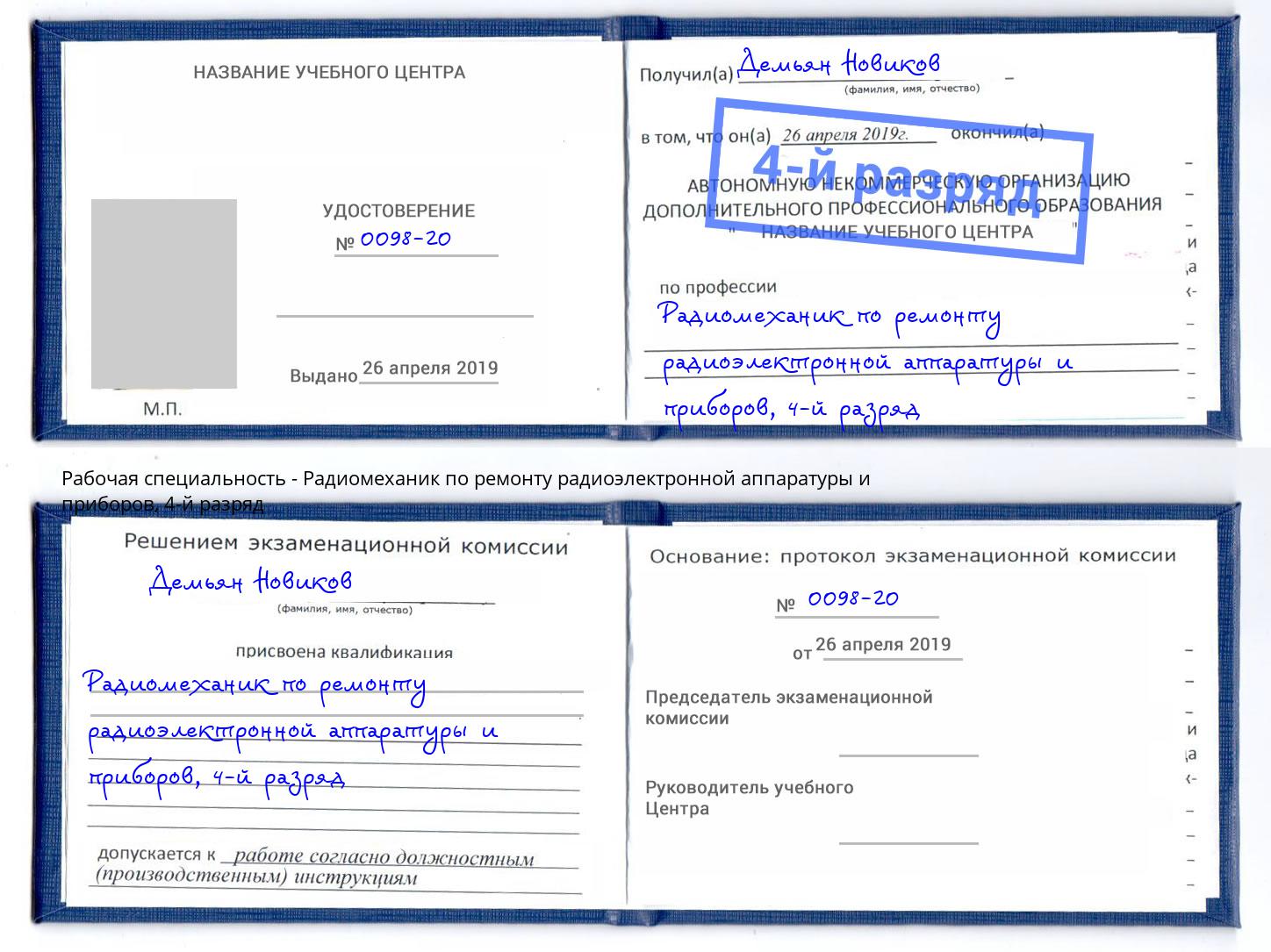 корочка 4-й разряд Радиомеханик по ремонту радиоэлектронной аппаратуры и приборов Волжский