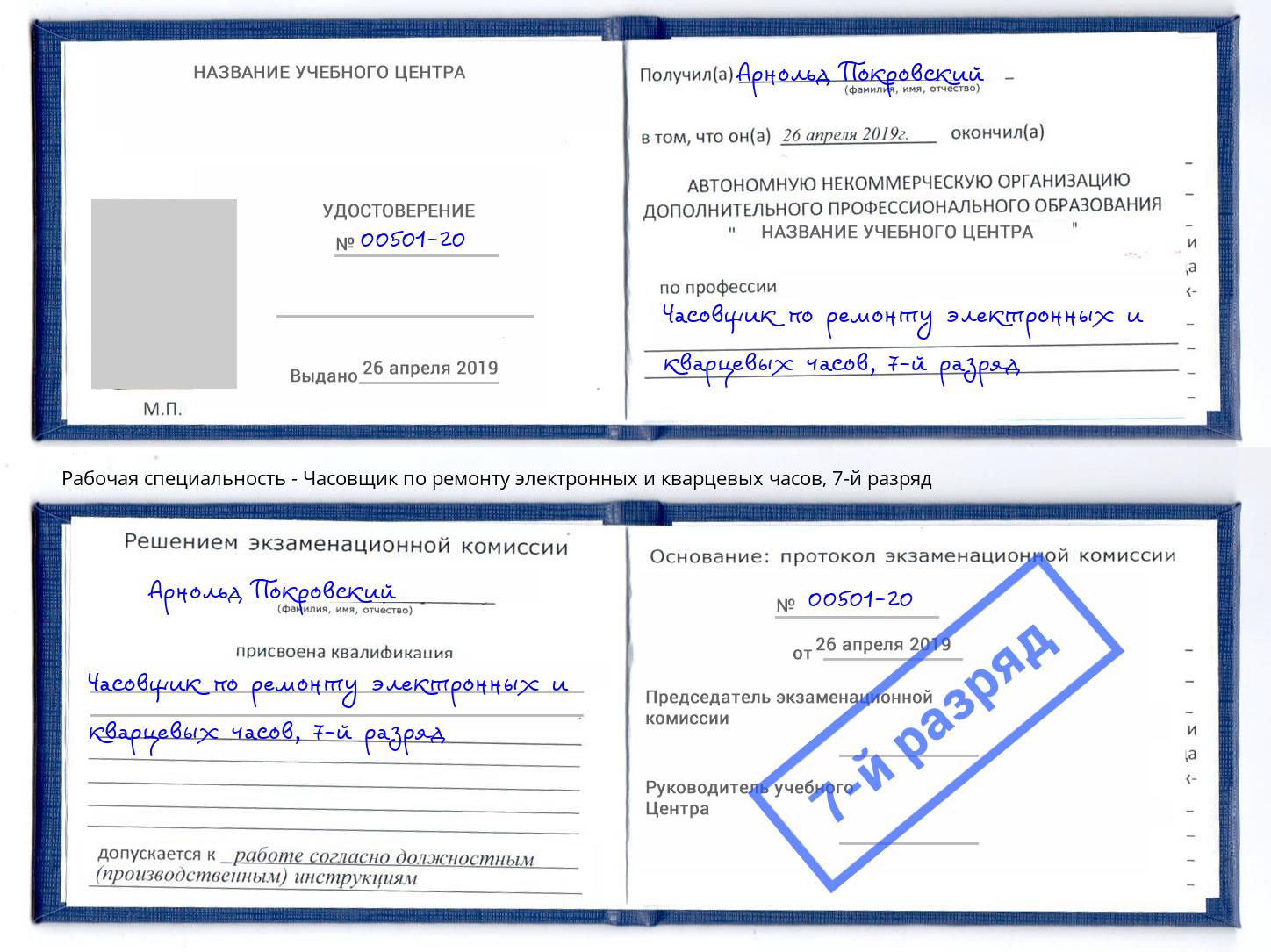 корочка 7-й разряд Часовщик по ремонту электронных и кварцевых часов Волжский