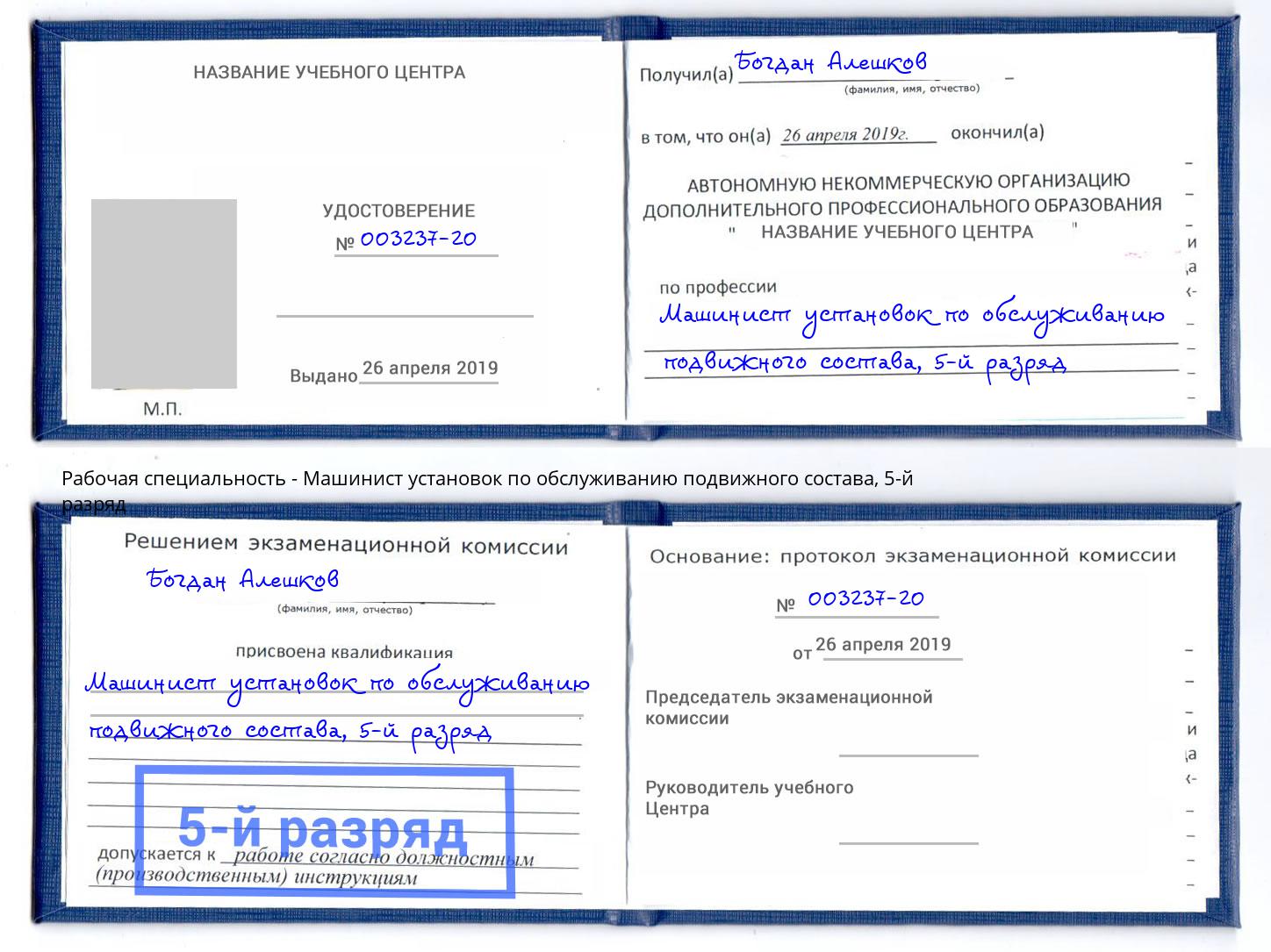 корочка 5-й разряд Машинист установок по обслуживанию подвижного состава Волжский