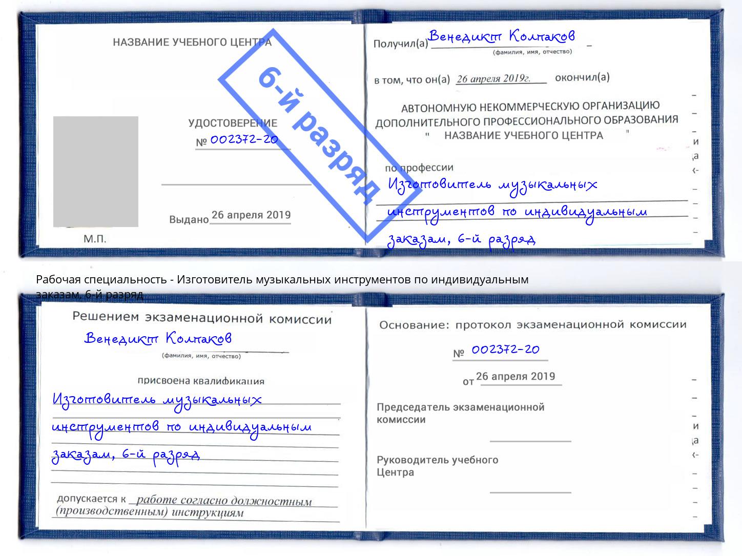 корочка 6-й разряд Изготовитель музыкальных инструментов по индивидуальным заказам Волжский